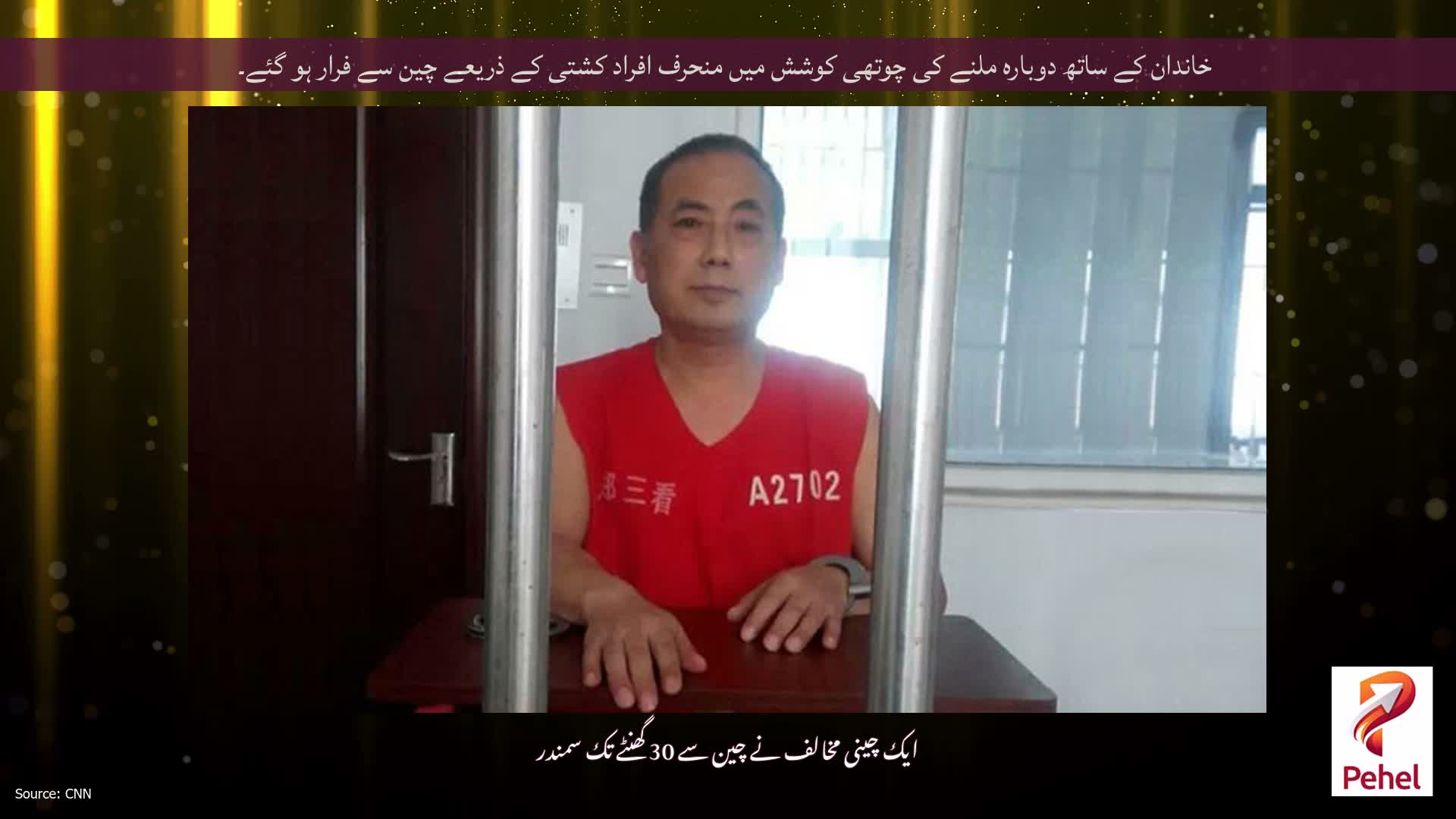 خاندان کے ساتھ دوبارہ ملنے کی چوتھی کوشش میں منحرف افراد کشتی کے ذریعے چین سے فرار ہو گئے۔