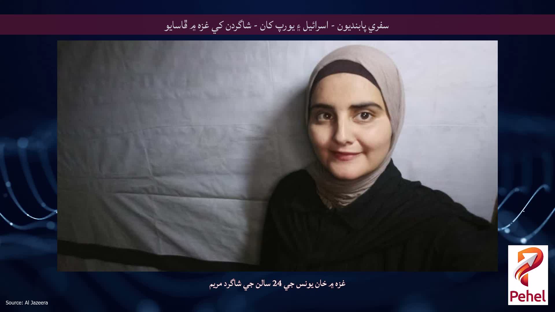 سفري پابنديون - اسرائيل ۽ يورپ کان - شاگردن کي غزه ۾ ڦاسايو