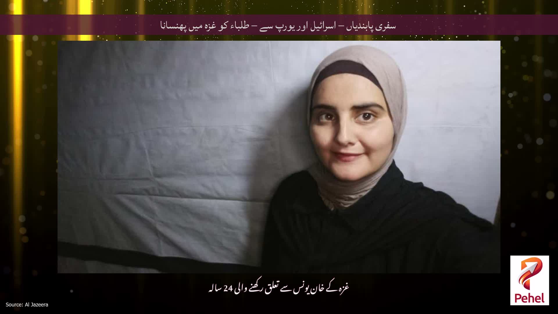 سفری پابندیاں – اسرائیل اور یورپ سے – طلباء کو غزہ میں پھنسانا