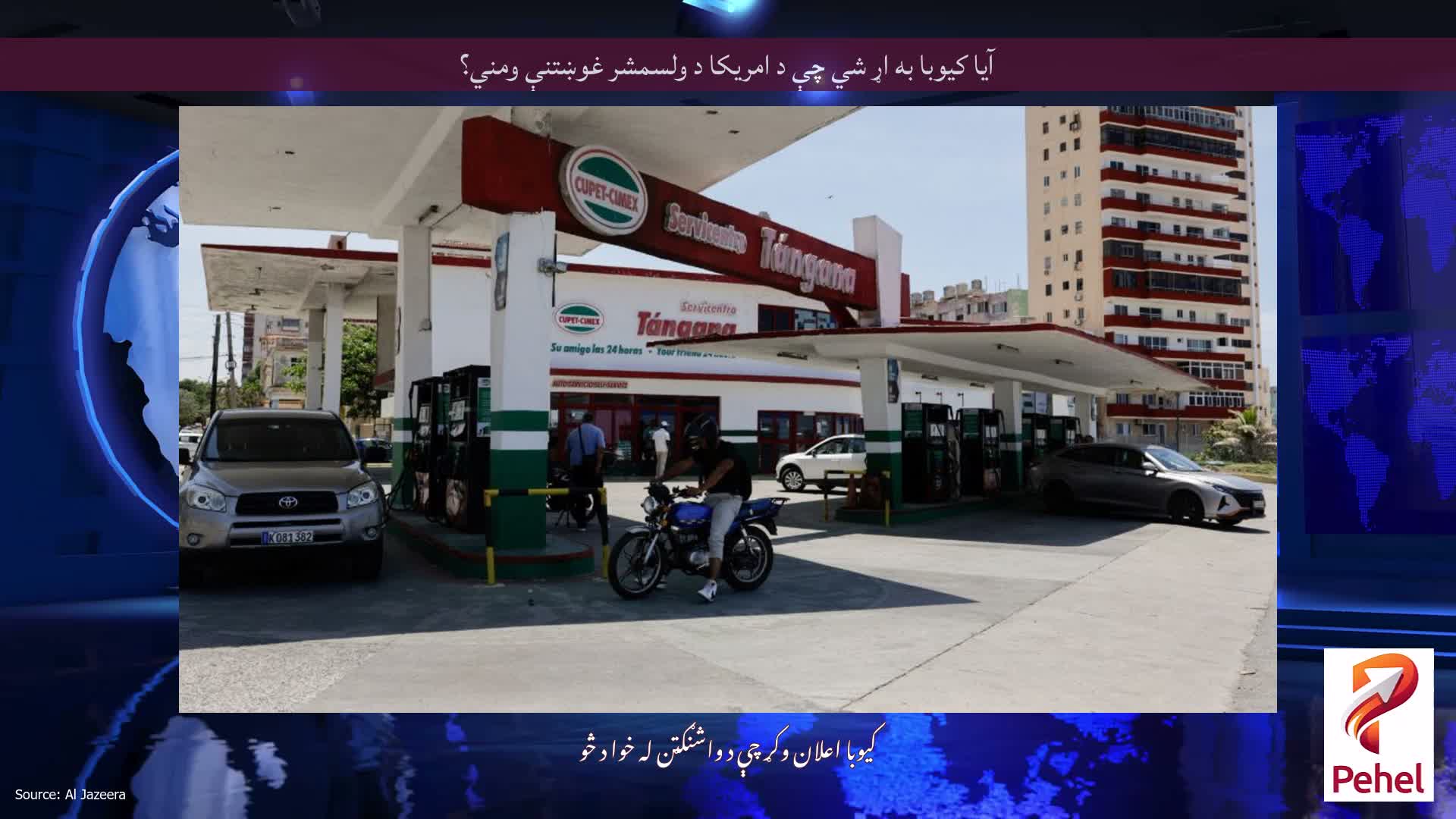 آیا کیوبا به اړ شي چې د امریکا د ولسمشر غوښتنې ومني؟