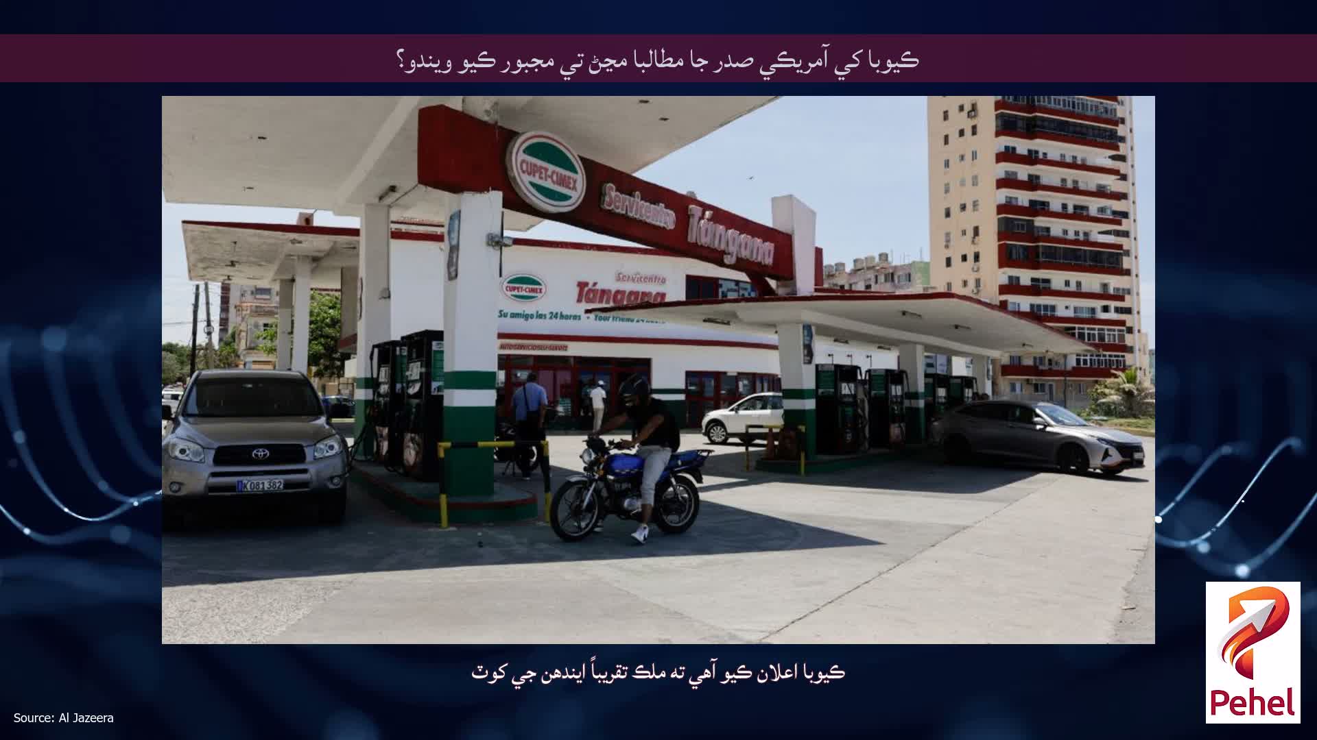 ڪيوبا کي آمريڪي صدر جا مطالبا مڃڻ تي مجبور ڪيو ويندو؟