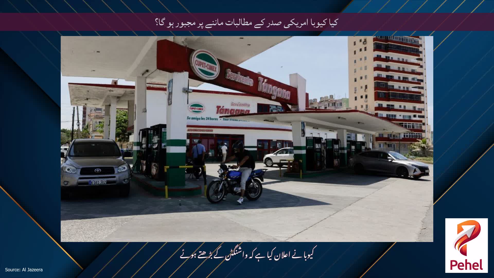 کیا کیوبا امریکی صدر کے مطالبات ماننے پر مجبور ہو گا؟