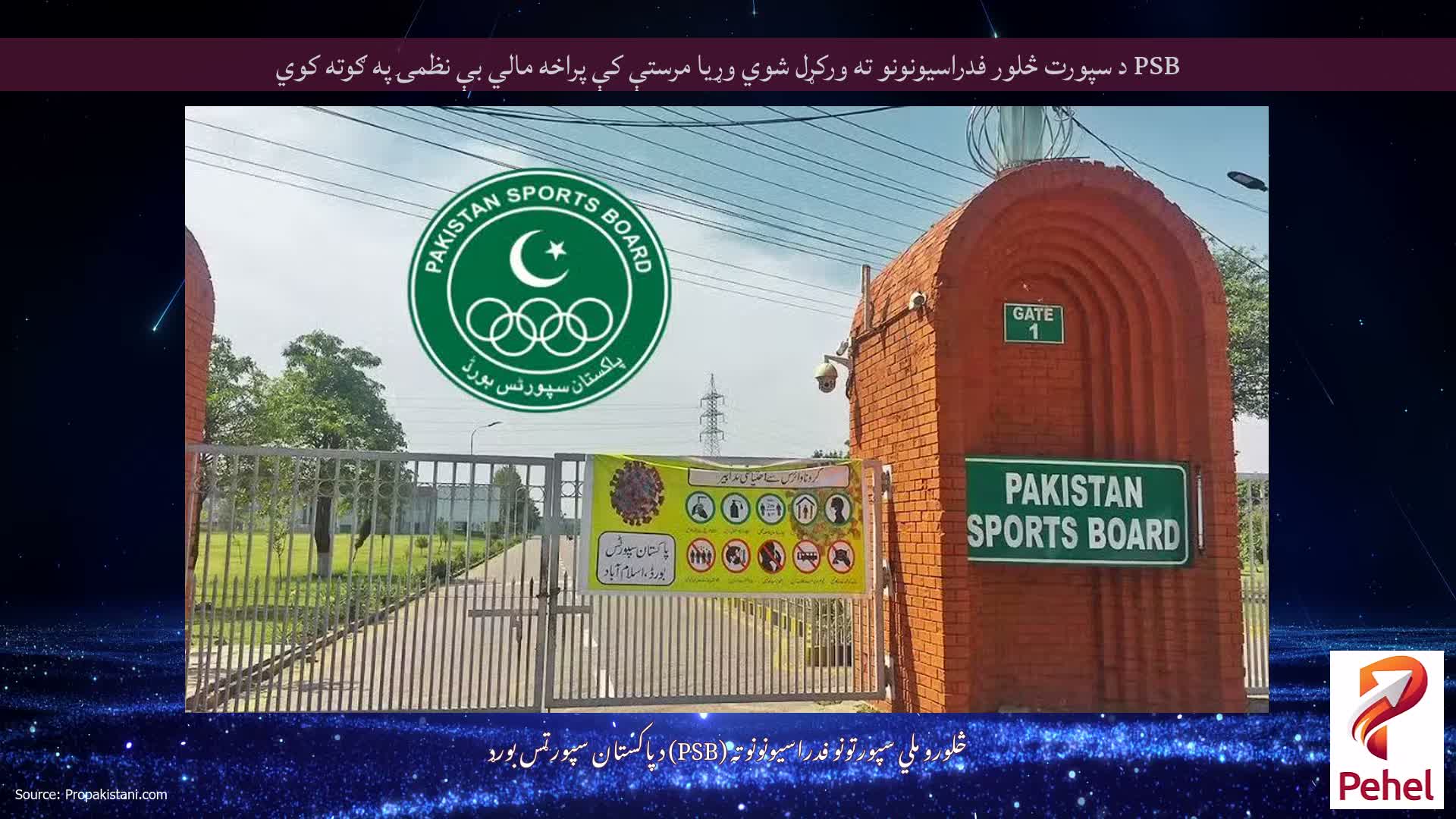 PSB د سپورت څلور فدراسیونونو ته ورکړل شوي وړیا مرستې کې پراخه مالي بې نظمۍ په ګوته کوي