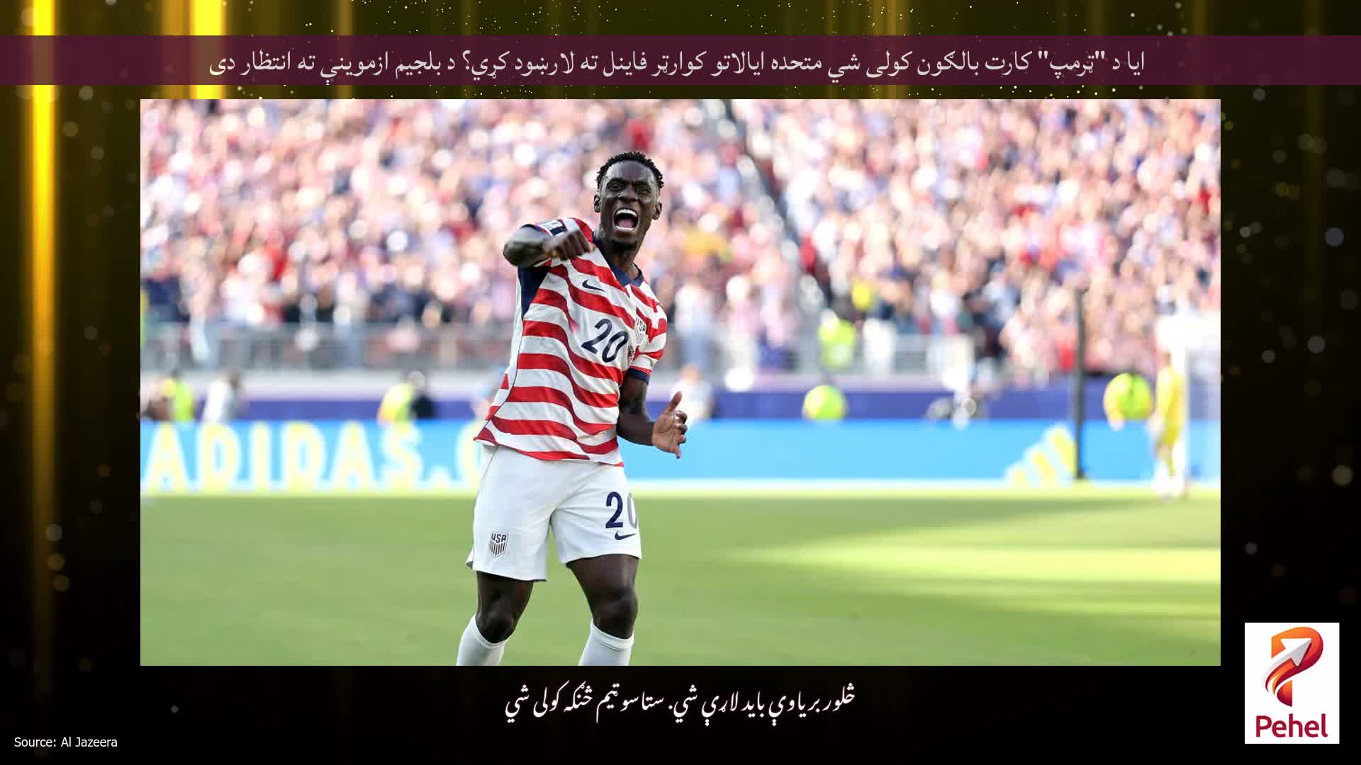 ایا د "ټرمپ" کارت بالګون کولی شي متحده ایالاتو کوارټر فاینل ته لارښود کړي؟ د بلجیم ازموینې ته انتظار دی