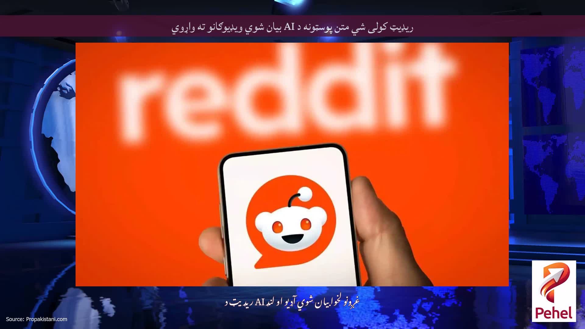 ریډیټ کولی شي متن پوسټونه د AI بیان شوي ویډیوګانو ته واړوي