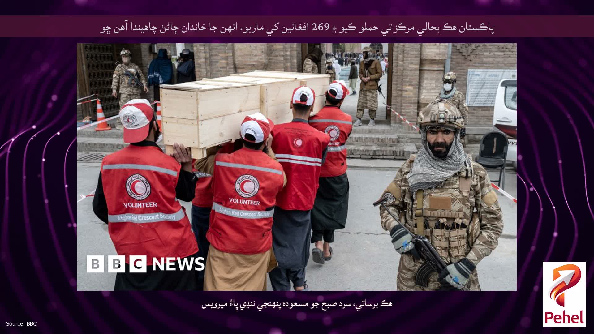پاڪستان هڪ بحالي مرڪز تي حملو ڪيو ۽ 269 افغانين کي ماريو. انهن جا خاندان ڄاڻڻ چاهيندا آهن ڇو