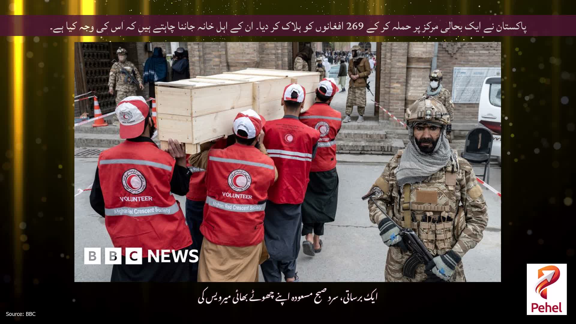 پاکستان نے ایک بحالی مرکز پر حملہ کر کے 269 افغانوں کو ہلاک کر دیا۔ ان کے اہل خانہ جاننا چاہتے ہیں کہ اس کی وجہ کیا ہے۔