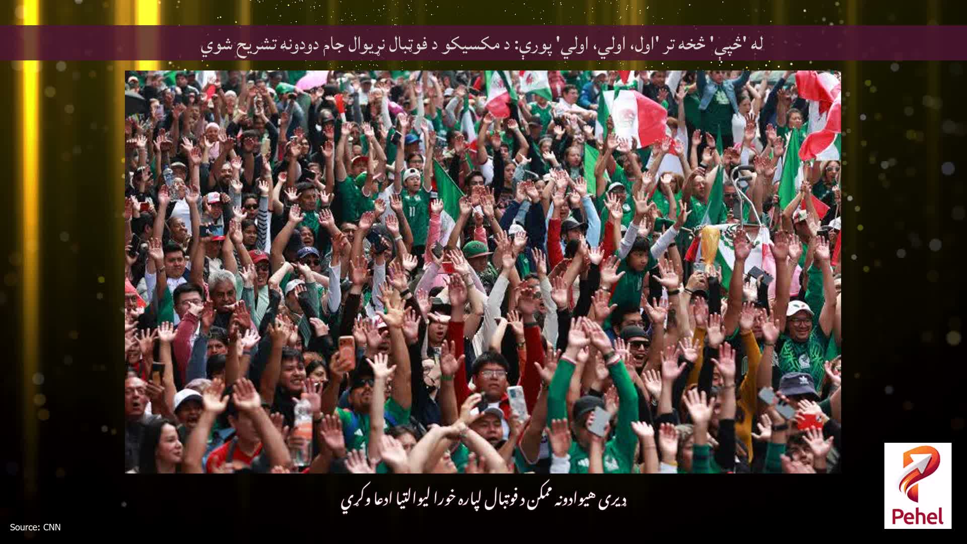 له 'څپې' څخه تر 'اول، اولي، اولي' پورې: د مکسیکو د فوټبال نړیوال جام دودونه تشریح شوي