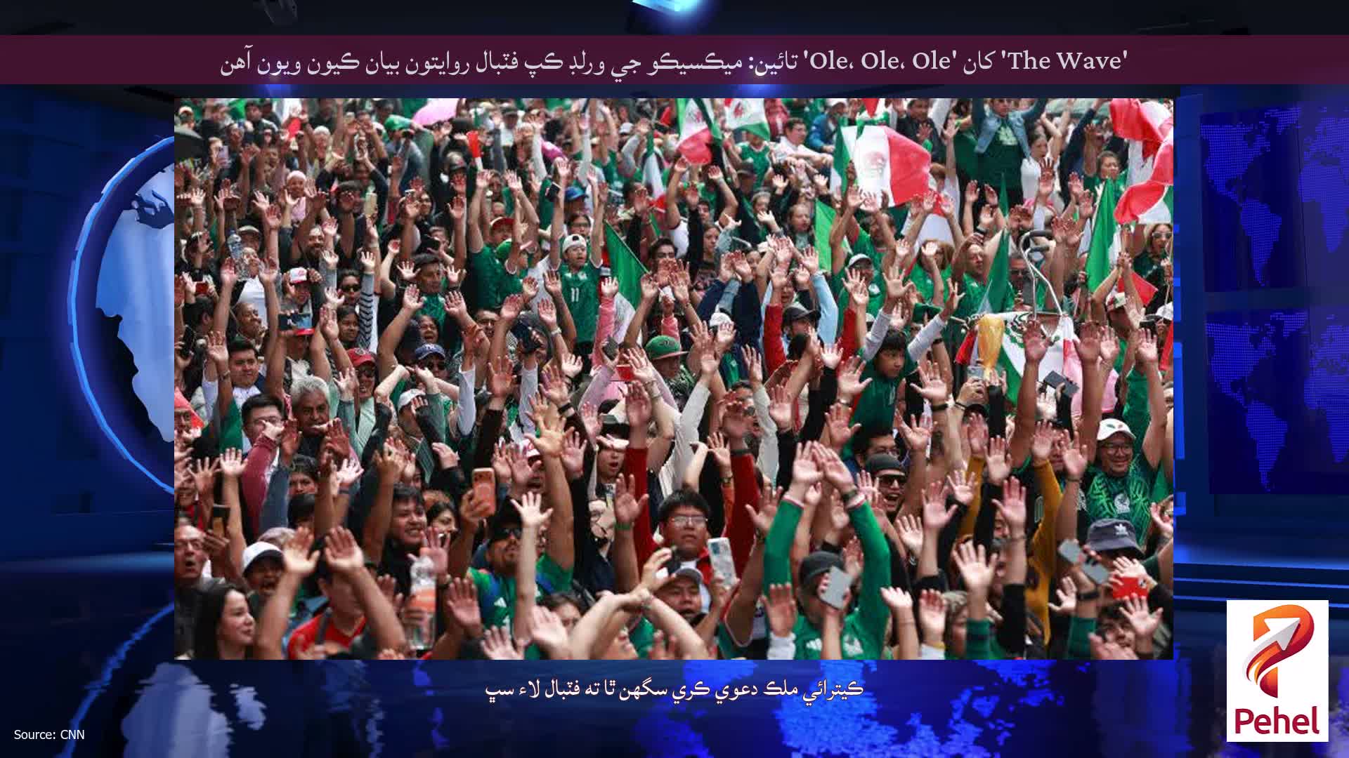 'The Wave' کان 'Ole، Ole، Ole' تائين: ميڪسيڪو جي ورلڊ ڪپ فٽبال روايتون بيان ڪيون ويون آهن