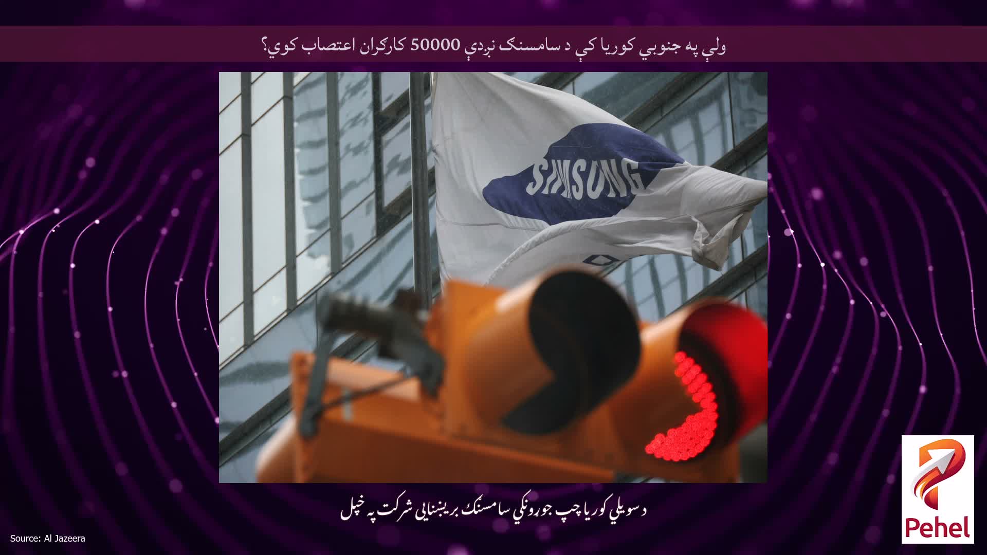 ولې په جنوبي کوریا کې د سامسنګ نږدې 50000 کارګران اعتصاب کوي؟