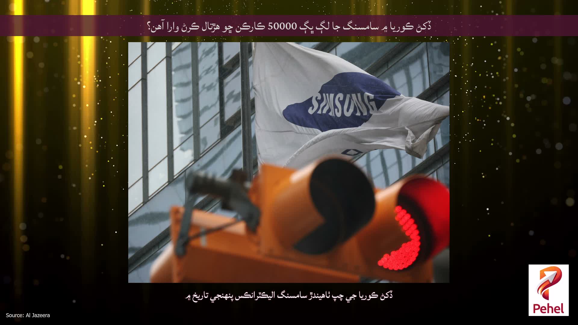 ڏکڻ ڪوريا ۾ سامسنگ جا لڳ ڀڳ 50000 ڪارڪن ڇو هڙتال ڪرڻ وارا آهن؟