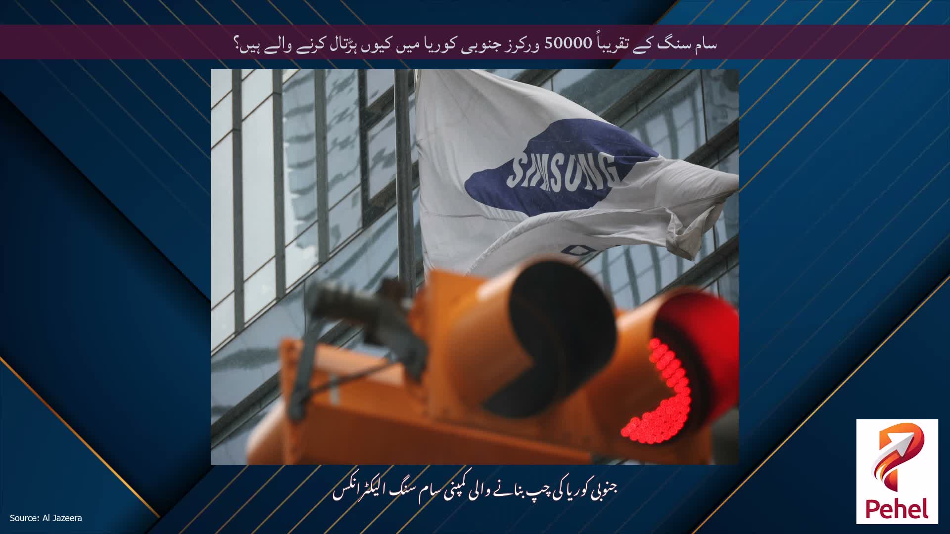سام سنگ کے تقریباً 50000 ورکرز جنوبی کوریا میں کیوں ہڑتال کرنے والے ہیں؟