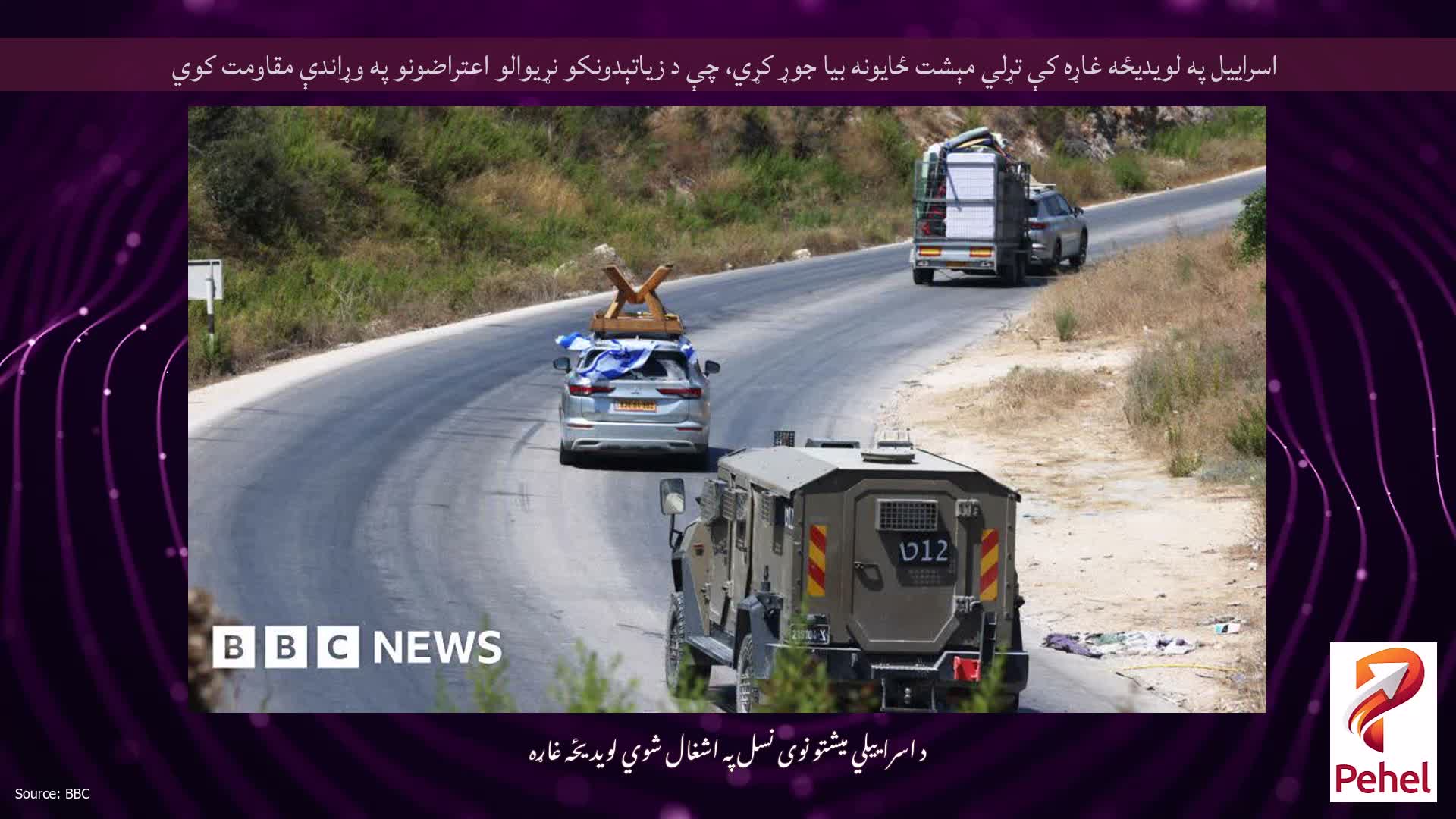 اسراييل په لويديځه غاړه کې تړلي مېشت ځايونه بيا جوړ کړي، چې د زياتېدونکو نړيوالو اعتراضونو په وړاندې مقاومت کوي