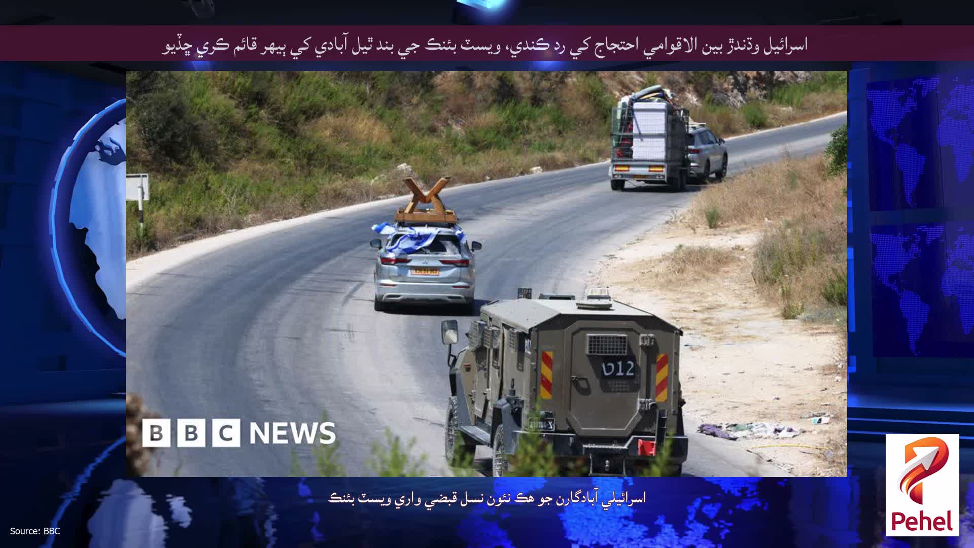 اسرائيل وڌندڙ بين الاقوامي احتجاج کي رد ڪندي، ويسٽ بئنڪ جي بند ٿيل آبادي کي ٻيهر قائم ڪري ڇڏيو