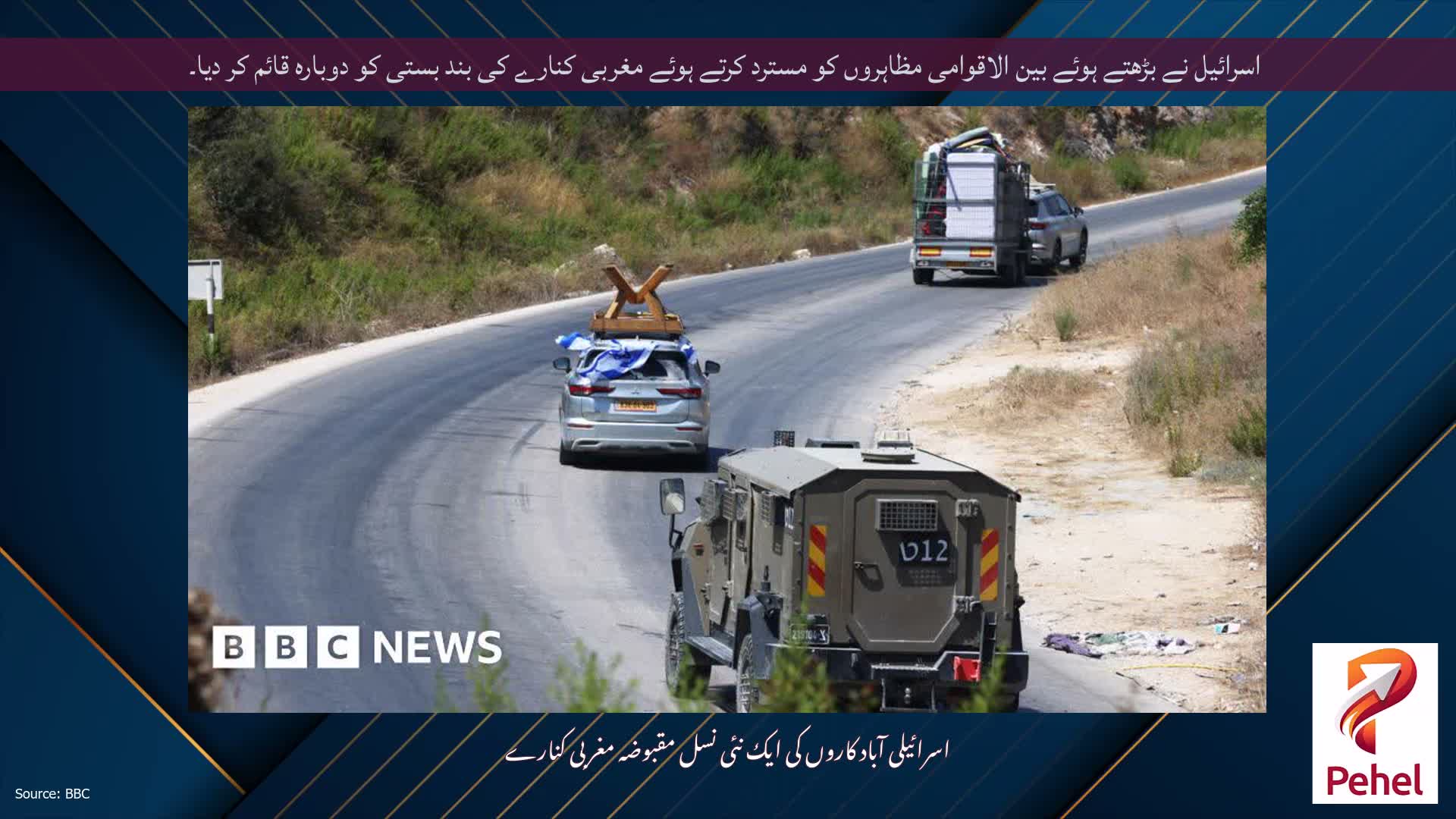 اسرائیل نے بڑھتے ہوئے بین الاقوامی مظاہروں کو مسترد کرتے ہوئے مغربی کنارے کی بند بستی کو دوبارہ قائم کر دیا۔