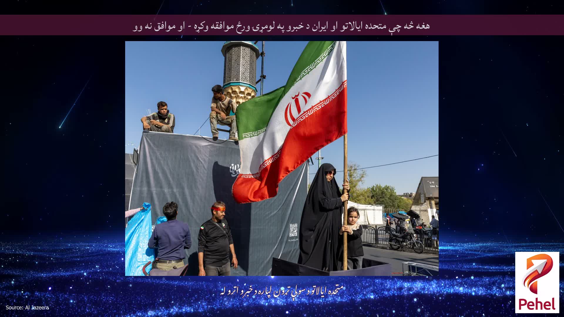 هغه څه چې متحده ایالاتو او ایران د خبرو په لومړۍ ورځ موافقه وکړه - او موافق نه وو