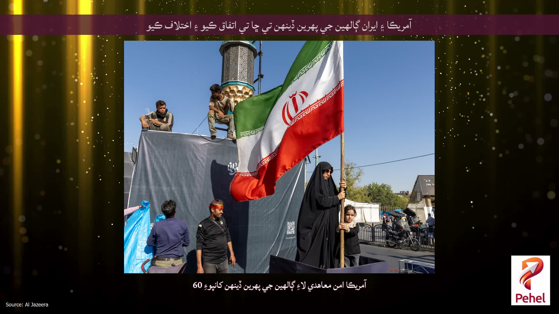 آمريڪا ۽ ايران ڳالهين جي پهرين ڏينهن تي ڇا تي اتفاق ڪيو ۽ اختلاف ڪيو