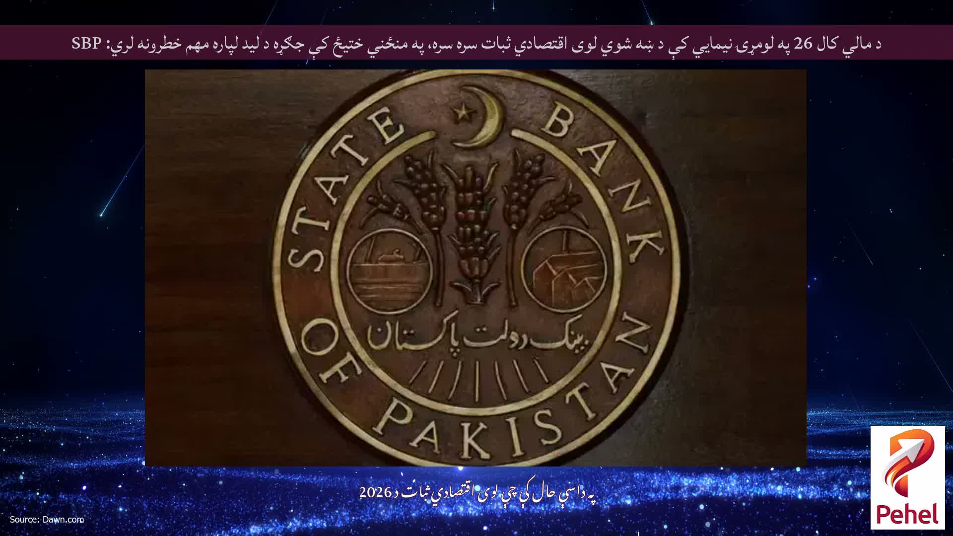 د مالي کال 26 په لومړۍ نیمایي کې د ښه شوي لوی اقتصادي ثبات سره سره، په منځني ختیځ کې جګړه د لید لپاره مهم خطرونه لري: SBP