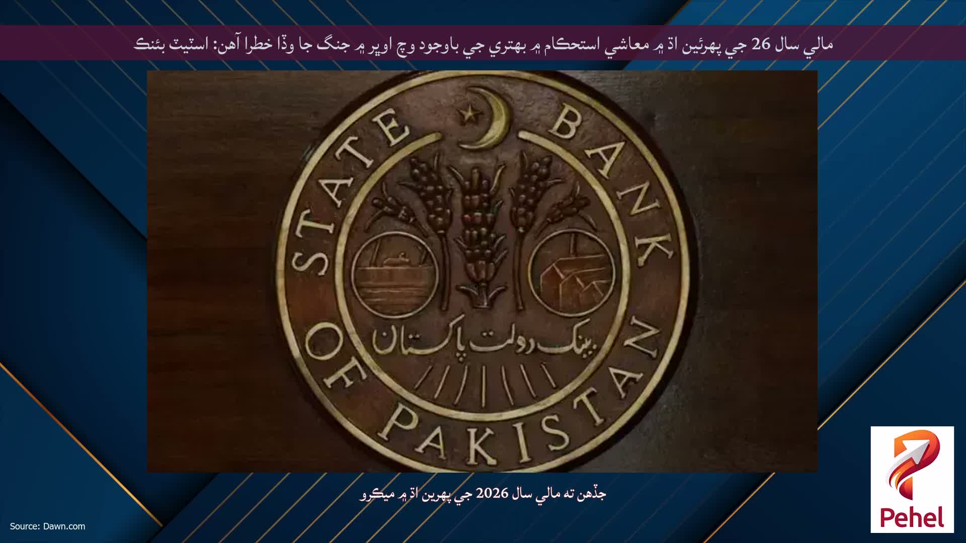 مالي سال 26 جي پهرئين اڌ ۾ معاشي استحڪام ۾ بهتري جي باوجود وچ اوڀر ۾ جنگ جا وڏا خطرا آهن: اسٽيٽ بئنڪ