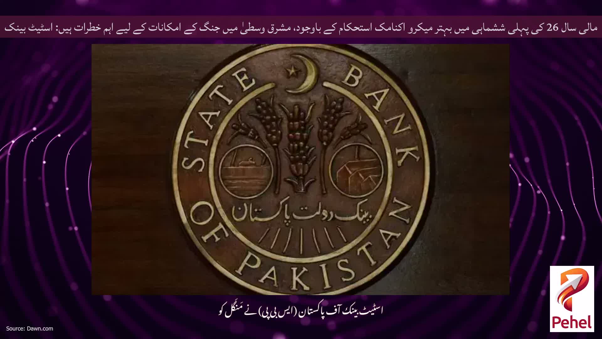 مالی سال 26 کی پہلی ششماہی میں بہتر میکرو اکنامک استحکام کے باوجود، مشرق وسطیٰ میں جنگ کے امکانات کے لیے اہم خطرات ہیں: اسٹیٹ بینک