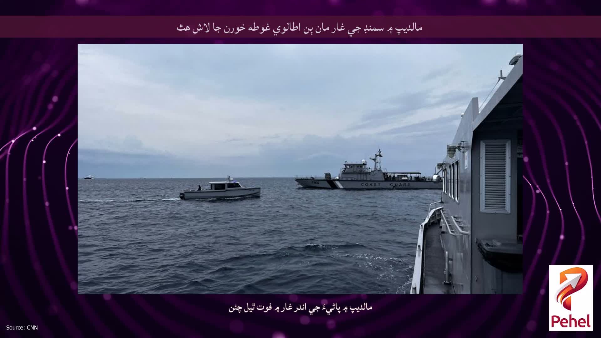 مالديپ ۾ سمنڊ جي غار مان ٻن اطالوي غوطه خورن جا لاش هٿ