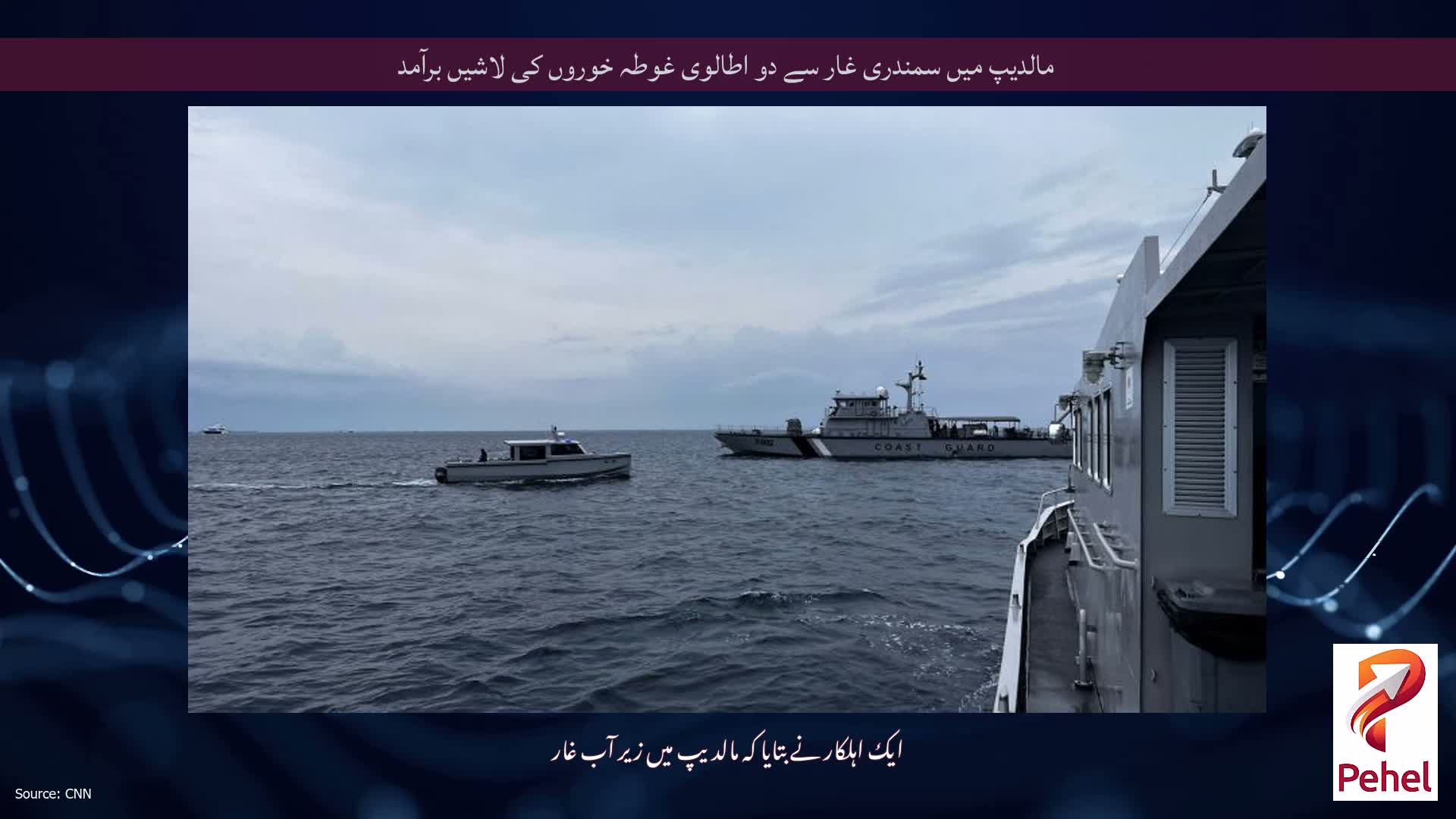 مالدیپ میں سمندری غار سے دو اطالوی غوطہ خوروں کی لاشیں برآمد