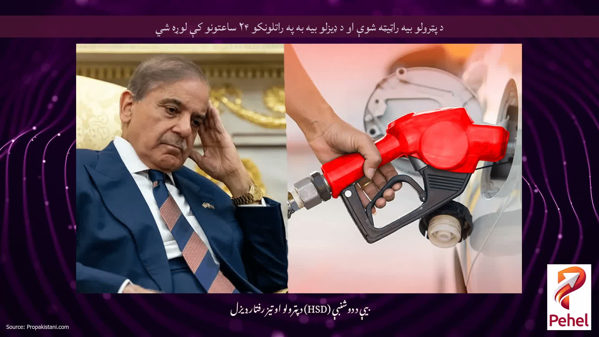 د پټرولو بیه راټیټه شوې او د ډیزلو بیه به په راتلونکو ۲۴ ساعتونو کې لوړه شي