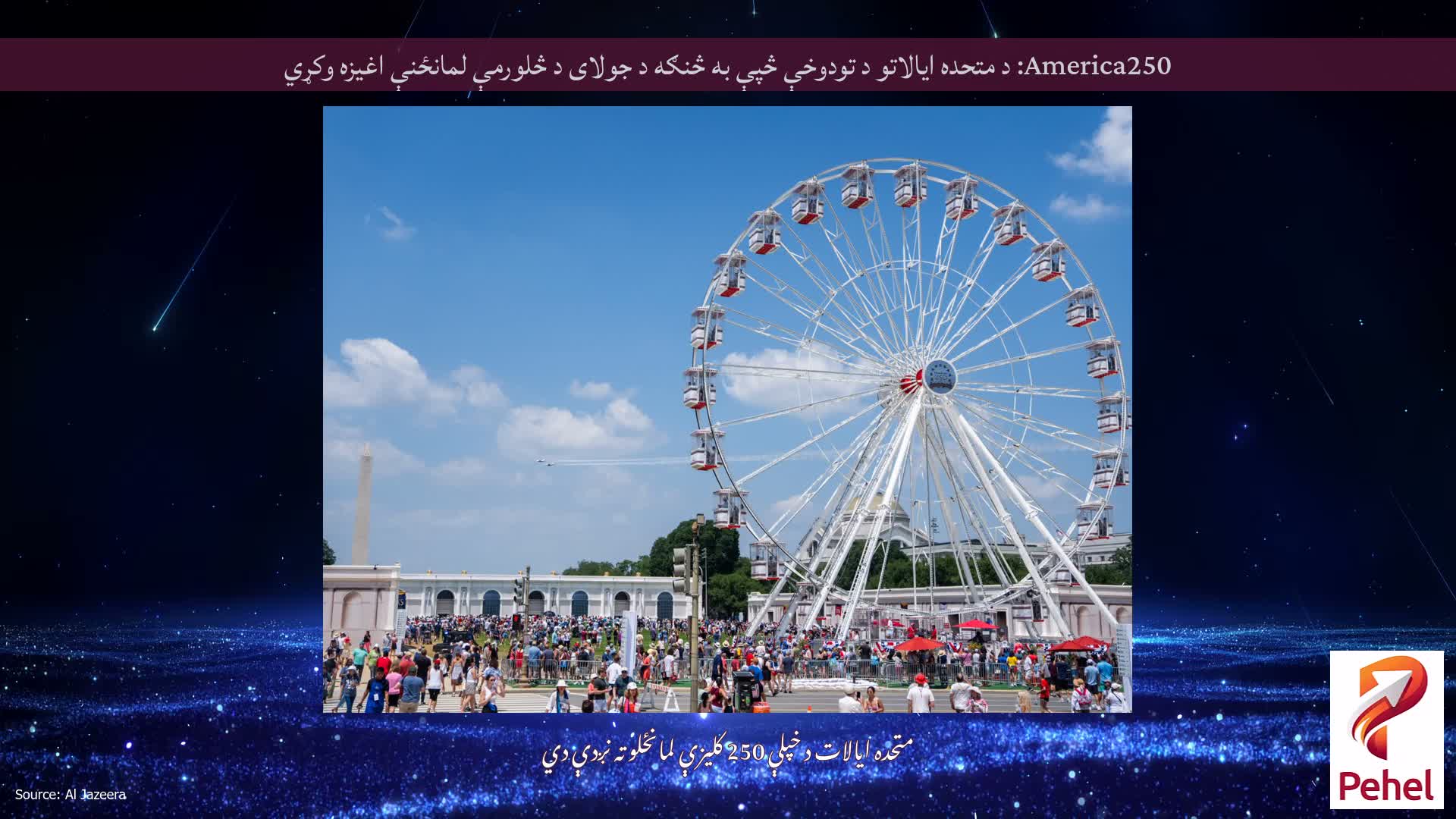 America250: د متحده ایالاتو د تودوخې څپې به څنګه د جولای د څلورمې لمانځنې اغیزه وکړي