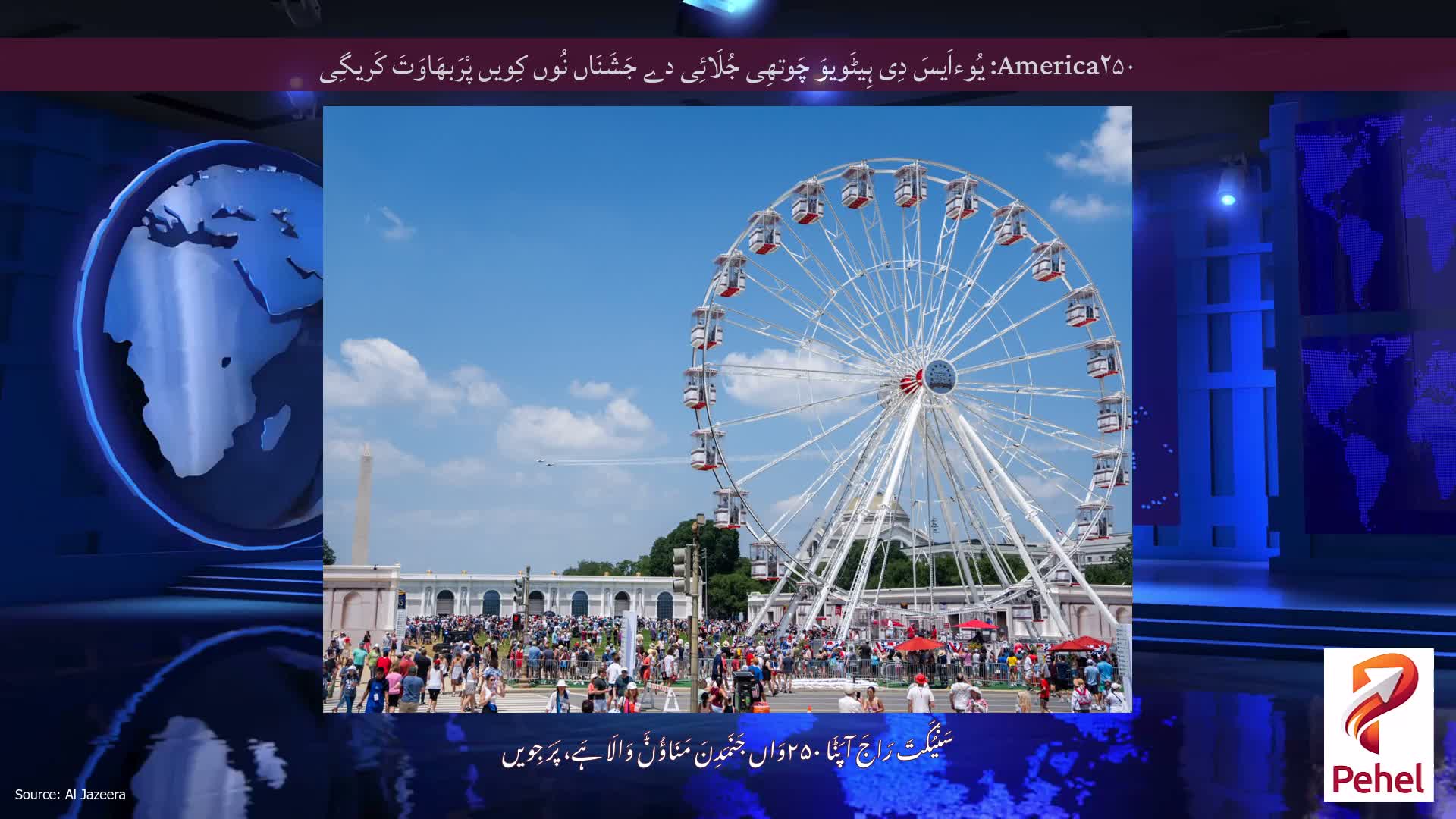 America۲۵۰: یُوءاَیسَ دِی ہِیٹَویوَ چَوتھِی جُلَائِی دے جَشَنَاں نُوں کِویں پْرَبھَاوَتَ کَریگِی