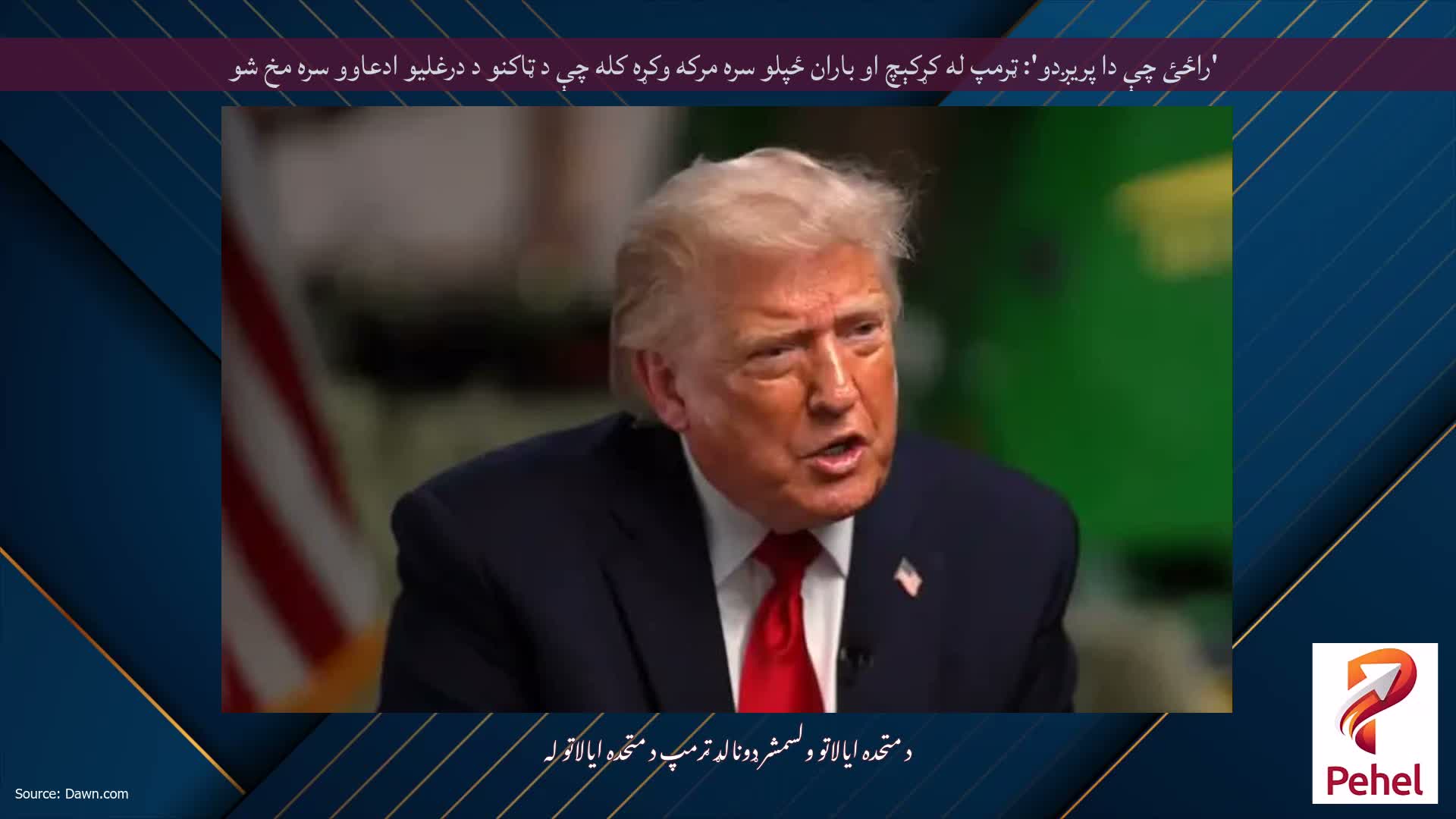 'راځئ چې دا پریږدو': ټرمپ له کړکېچ او باران ځپلو سره مرکه وکړه کله چې د ټاکنو د درغلیو ادعاوو سره مخ شو