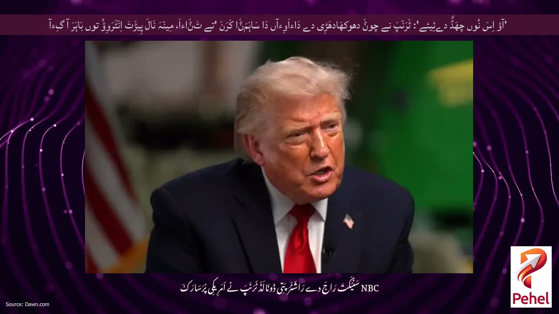 'آؤ اِسَ نُوں چھَڈَّ دےئِیئے': ٹَرَن٘پَ نے چوݨَ دھوکھَادھَڑِی دے دَاءاَوِءآں دَا سَاہَمَݨَا کَرَنَ 'تے تَݨَاءاَ، مِین٘ہَ نَالَ پِیڑَتَ اِن٘ٹَرَوِؤُ توں بَاہَرَ آ گِءآ