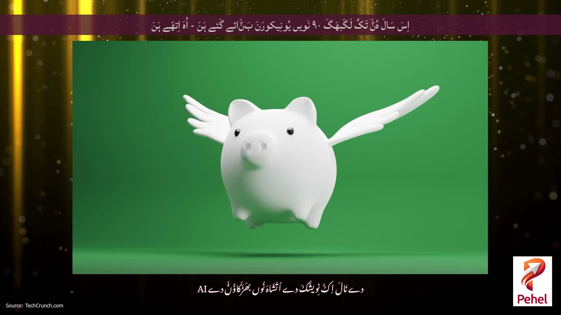 اِسَ سَالَ ہُݨَ تَکَّ لَگَبھَگَ ۹۰ نَویں یُونِیکورَنَ بَݨَائے گَئے ہَنَ - اُہَ اِتھّے ہَنَ