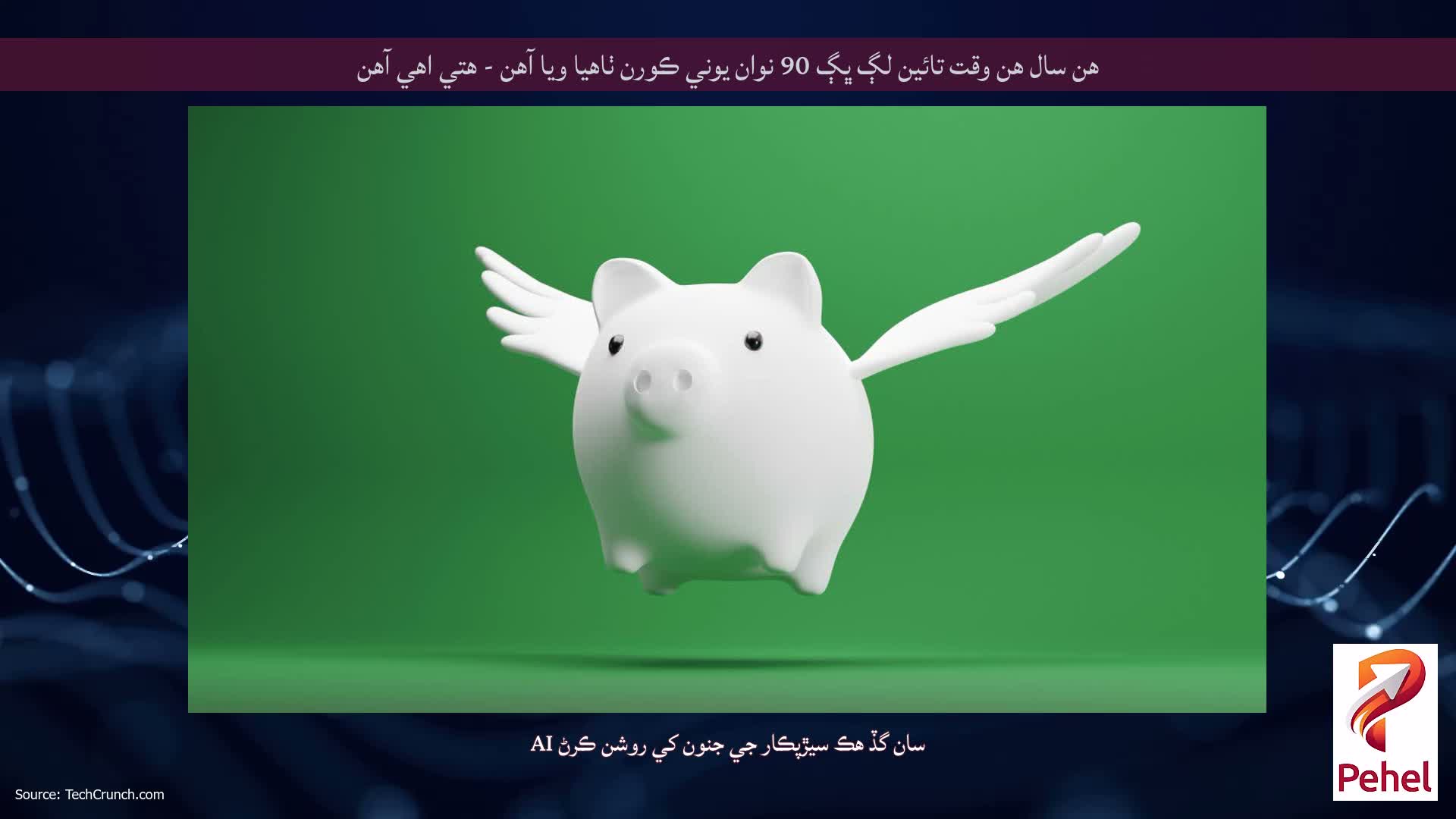 هن سال هن وقت تائين لڳ ڀڳ 90 نوان يوني ڪورن ٺاهيا ويا آهن - هتي اهي آهن