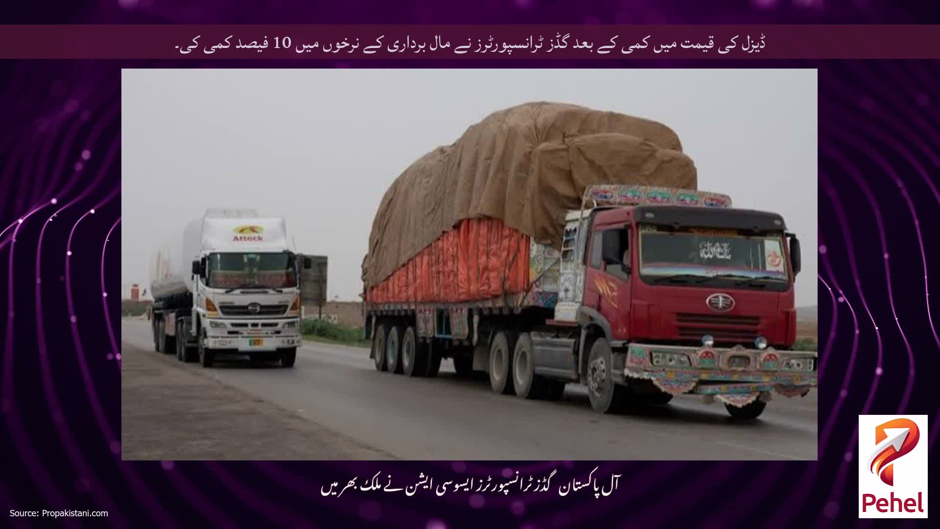 ڈیزل کی قیمت میں کمی کے بعد گڈز ٹرانسپورٹرز نے مال برداری کے نرخوں میں 10 فیصد کمی کی۔