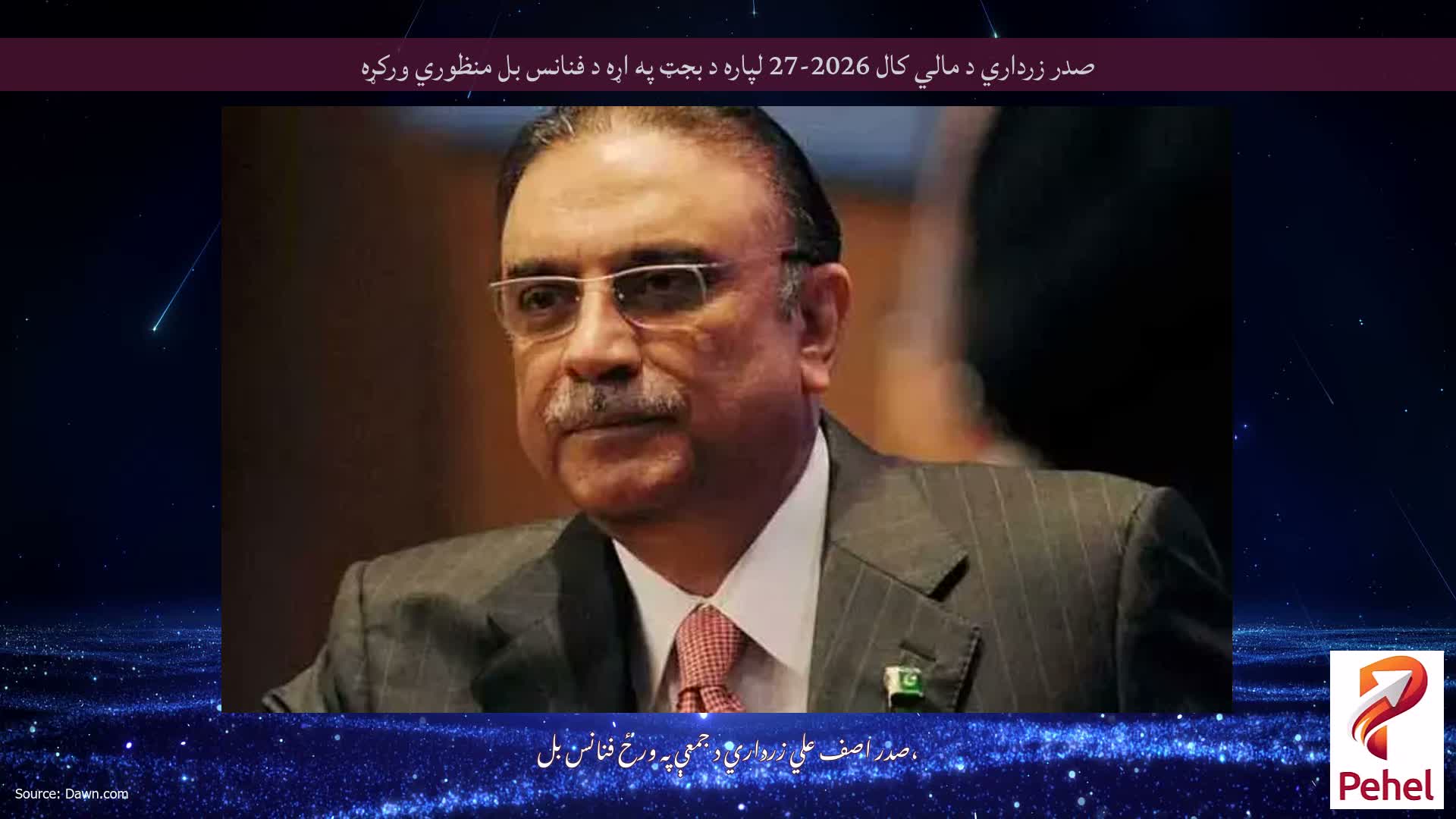 صدر زرداري د مالي کال 2026-27 لپاره د بجټ په اړه د فنانس بل منظوري ورکړه