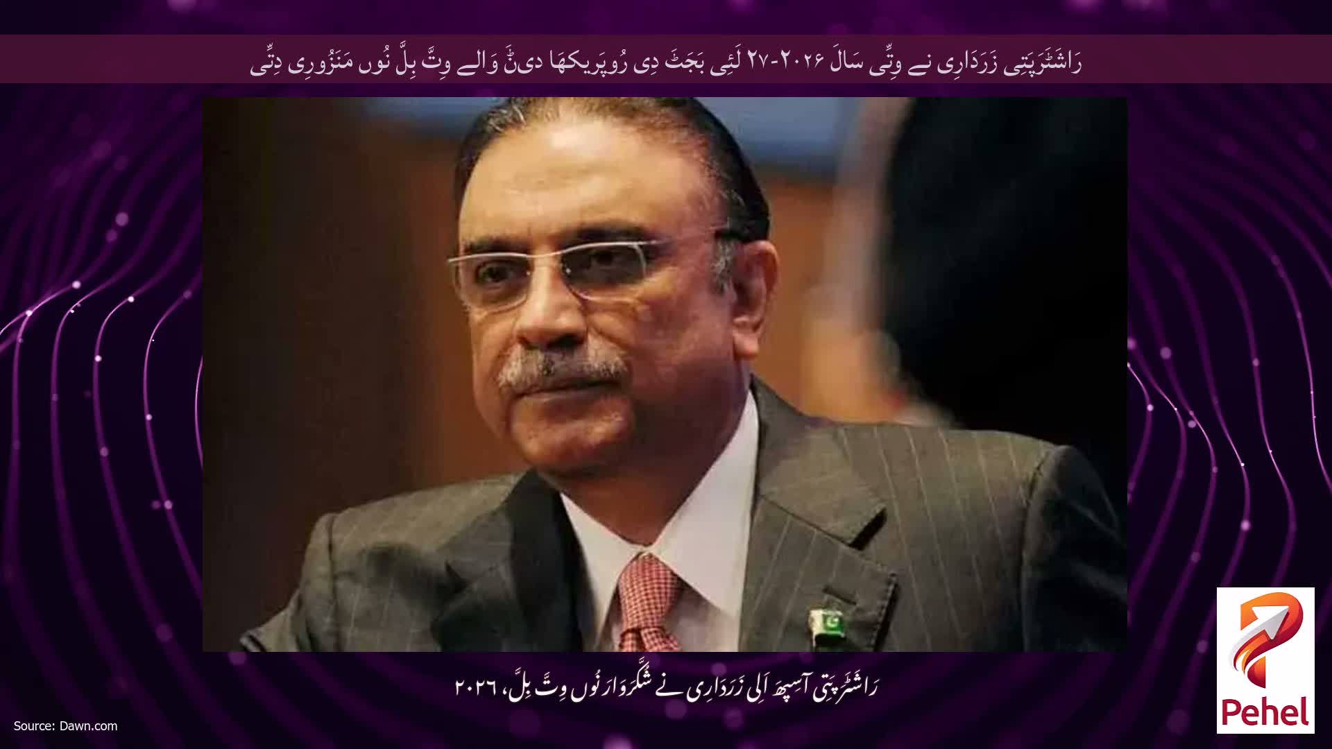 رَاشَٹَرَپَتِی زَرَدَارِی نے وِتِّی سَالَ ۲۰۲۶-۲۷ لَئِی بَجَٹَ دِی رُوپَریکھَا دیݨَ وَالے وِتَّ بِلَّ نُوں مَنَزُورِی دِتِّی