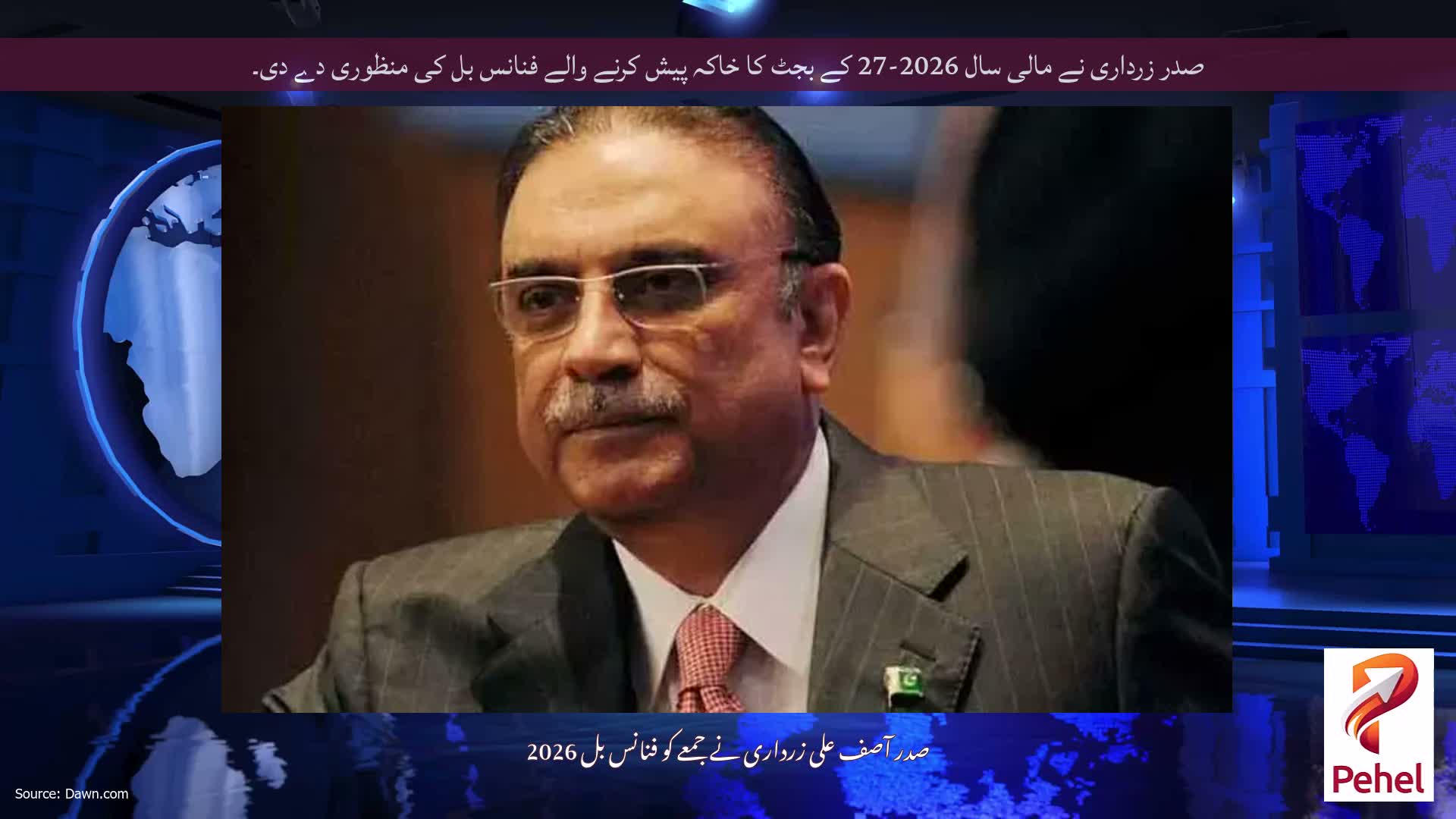 صدر زرداری نے مالی سال 2026-27 کے بجٹ کا خاکہ پیش کرنے والے فنانس بل کی منظوری دے دی۔