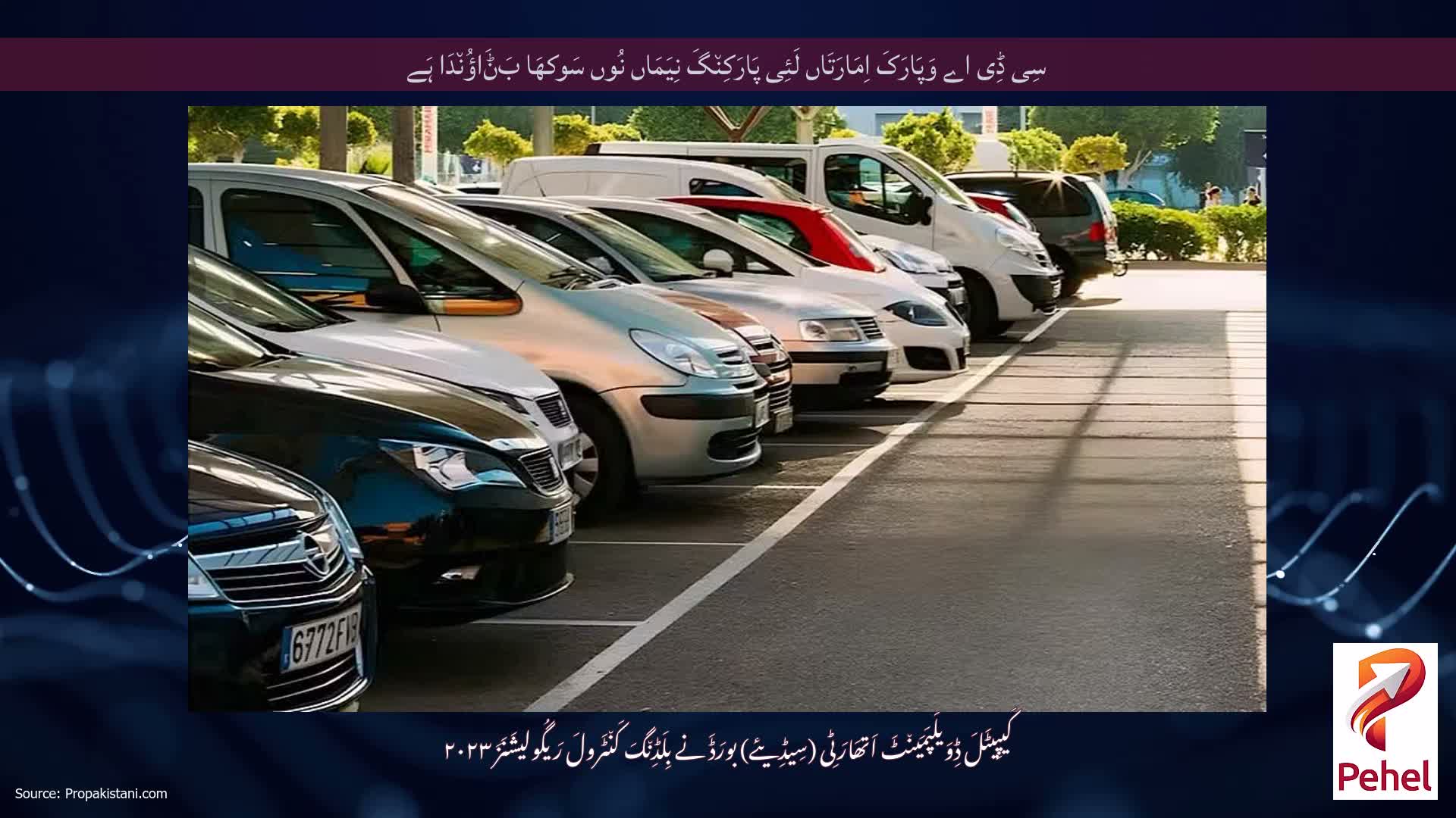 سِی ڈِی اے وَپَارَکَ اِمَارَتَاں لَئِی پَارَکِن٘گَ نِیَمَاں نُوں سَوکھَا بَݨَاؤُن٘دَا ہَے
