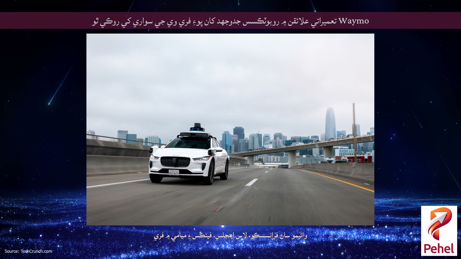 Waymo تعميراتي علائقن ۾ روبوٽڪسس جدوجهد کان پوءِ فري وي جي سواري کي روڪي ٿو