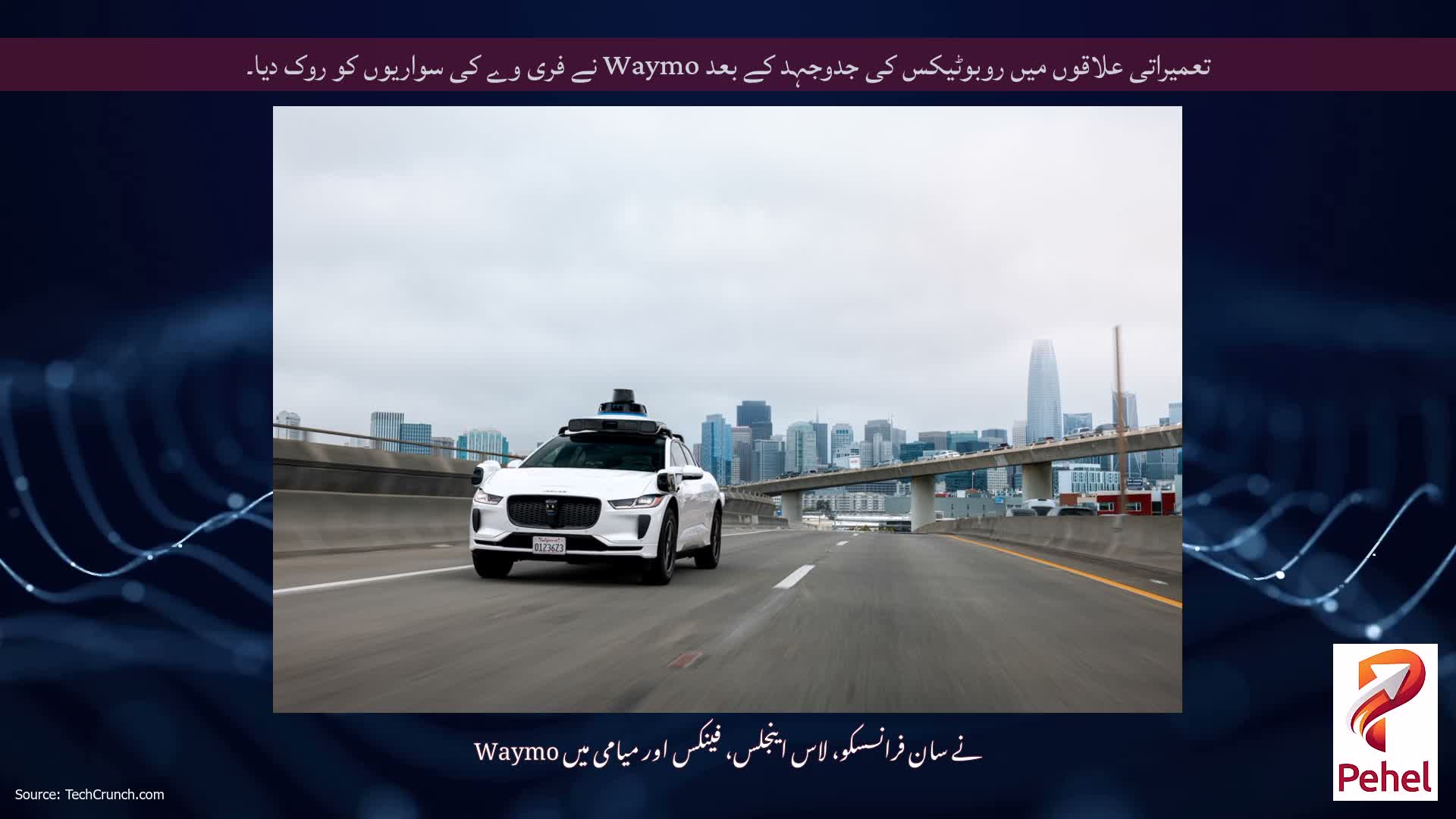 تعمیراتی علاقوں میں روبوٹیکس کی جدوجہد کے بعد Waymo نے فری وے کی سواریوں کو روک دیا۔