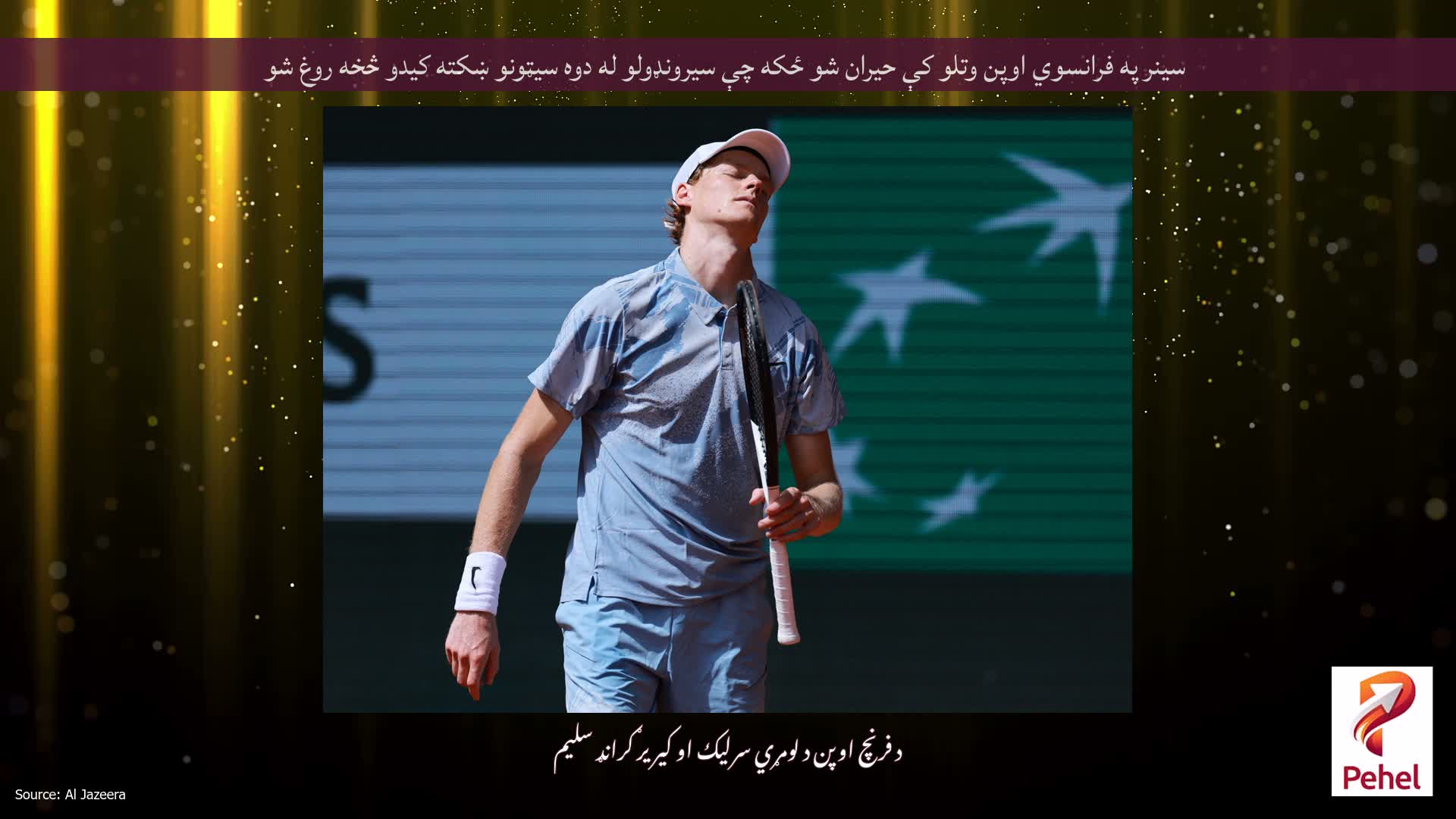سینر په فرانسوي اوپن وتلو کې حیران شو ځکه چې سیرونډولو له دوه سیټونو ښکته کیدو څخه روغ شو