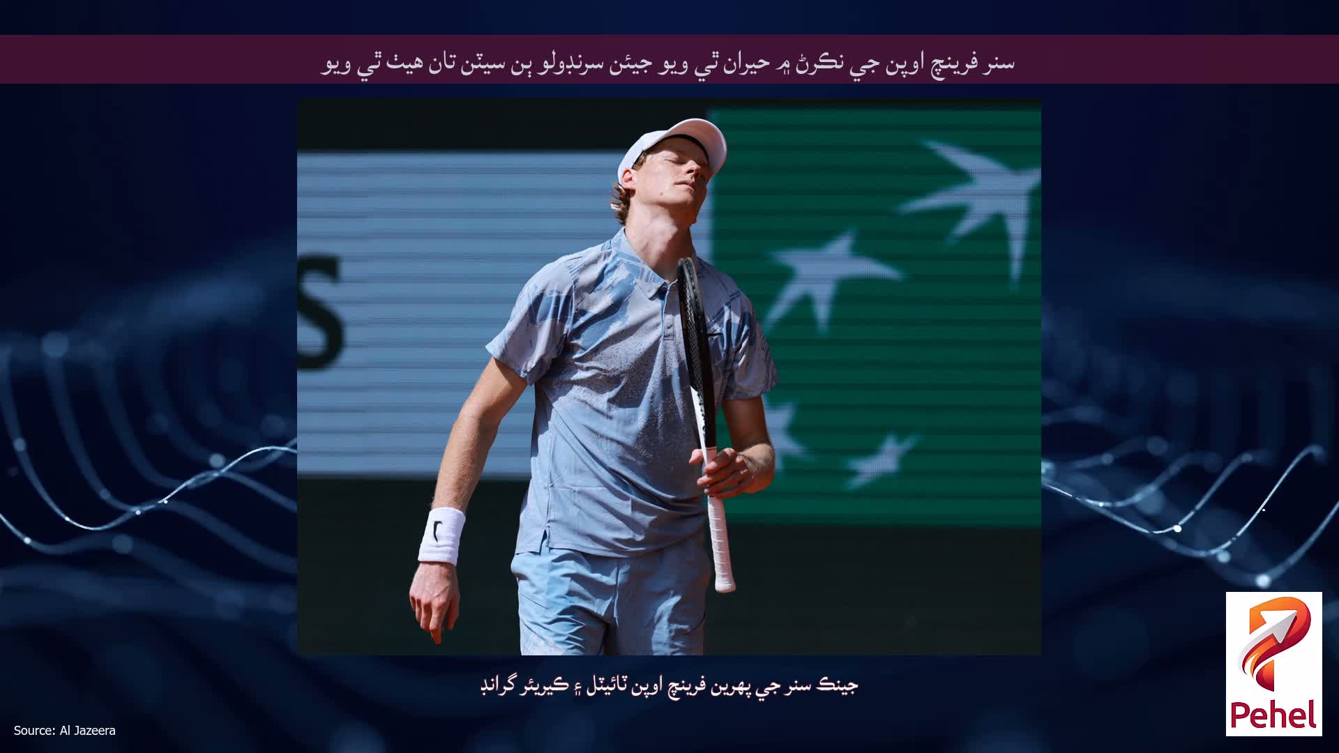 سنر فرينچ اوپن جي نڪرڻ ۾ حيران ٿي ويو جيئن سرنڊولو ٻن سيٽن تان هيٺ ٿي ويو
