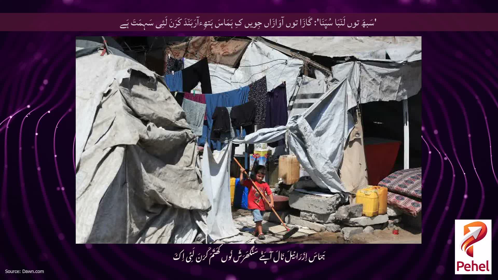'سَبھَ توں لَن٘بَا سُپَنَا': گَازَا توں آوَازَاں جِویں کِ ہَمَاسَ ہَتھِءآرَبَن٘دَ کَرَنَ لَئِی سَہِمَتَ ہَے