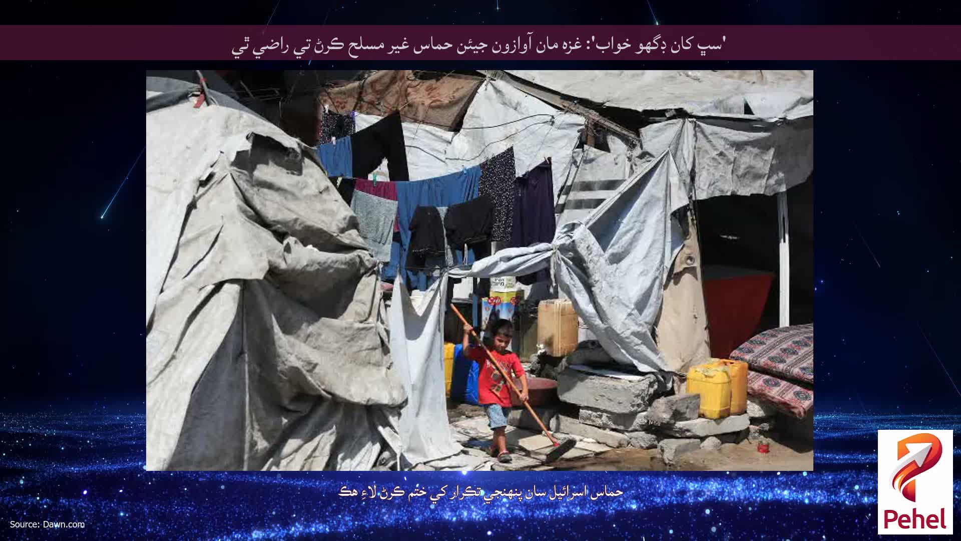 'سڀ کان ڊگھو خواب': غزه مان آوازون جيئن حماس غير مسلح ڪرڻ تي راضي ٿي