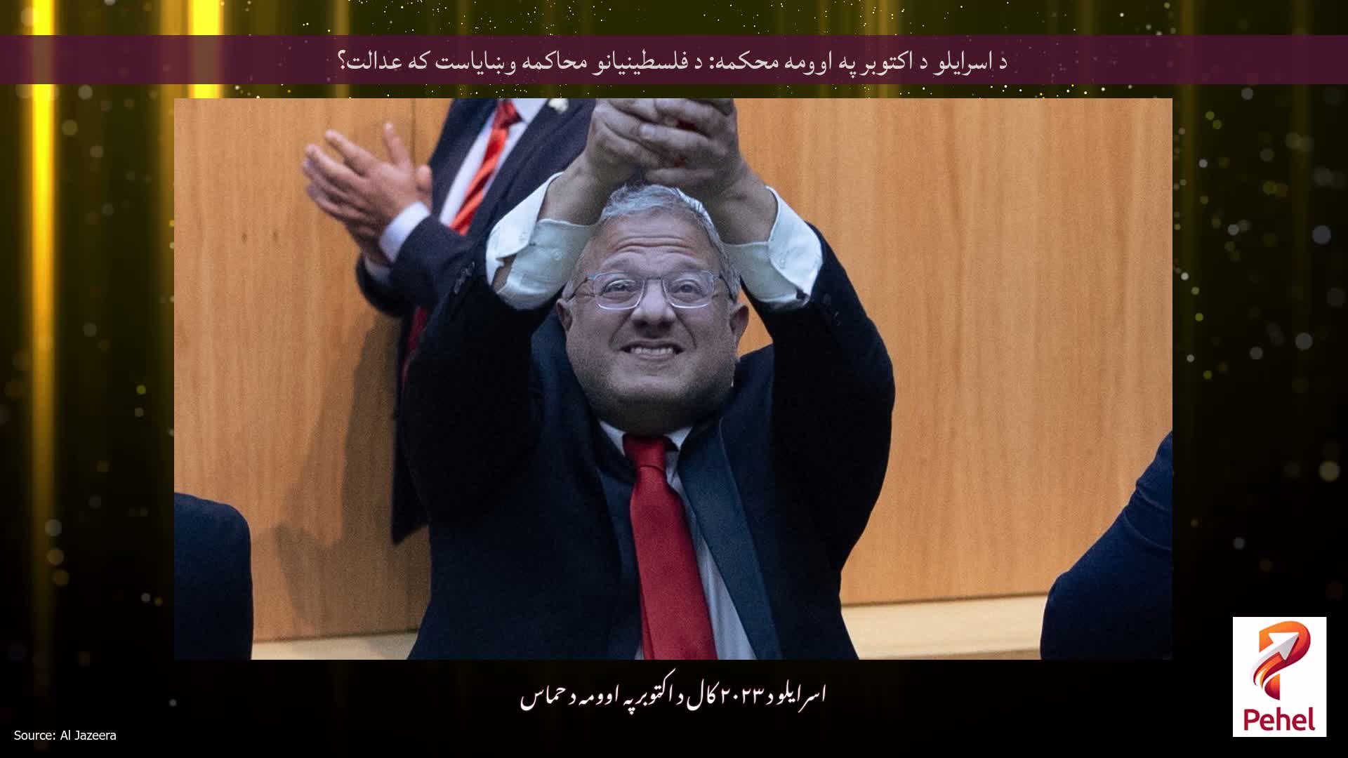 د اسرایلو د اکتوبر په اوومه محکمه: د فلسطینیانو محاکمه وښایاست که عدالت؟