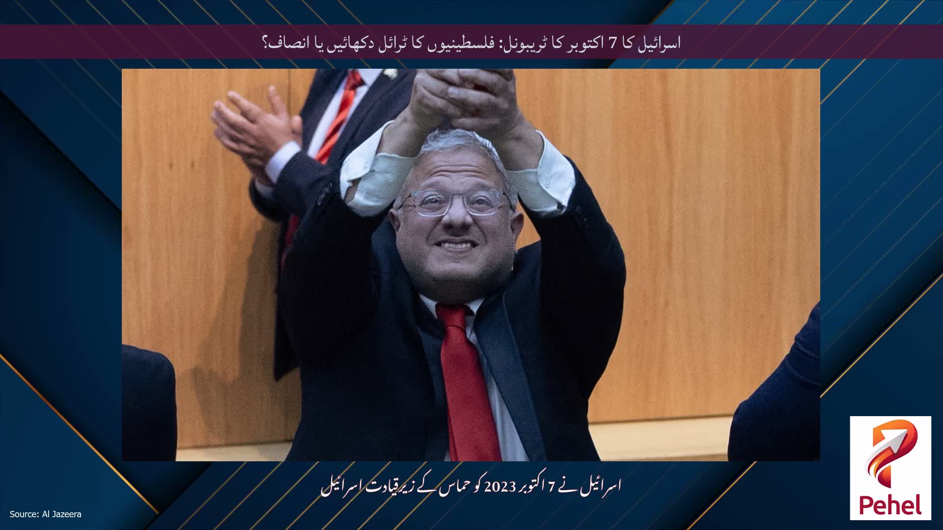 اسرائیل کا 7 اکتوبر کا ٹریبونل: فلسطینیوں کا ٹرائل دکھائیں یا انصاف؟