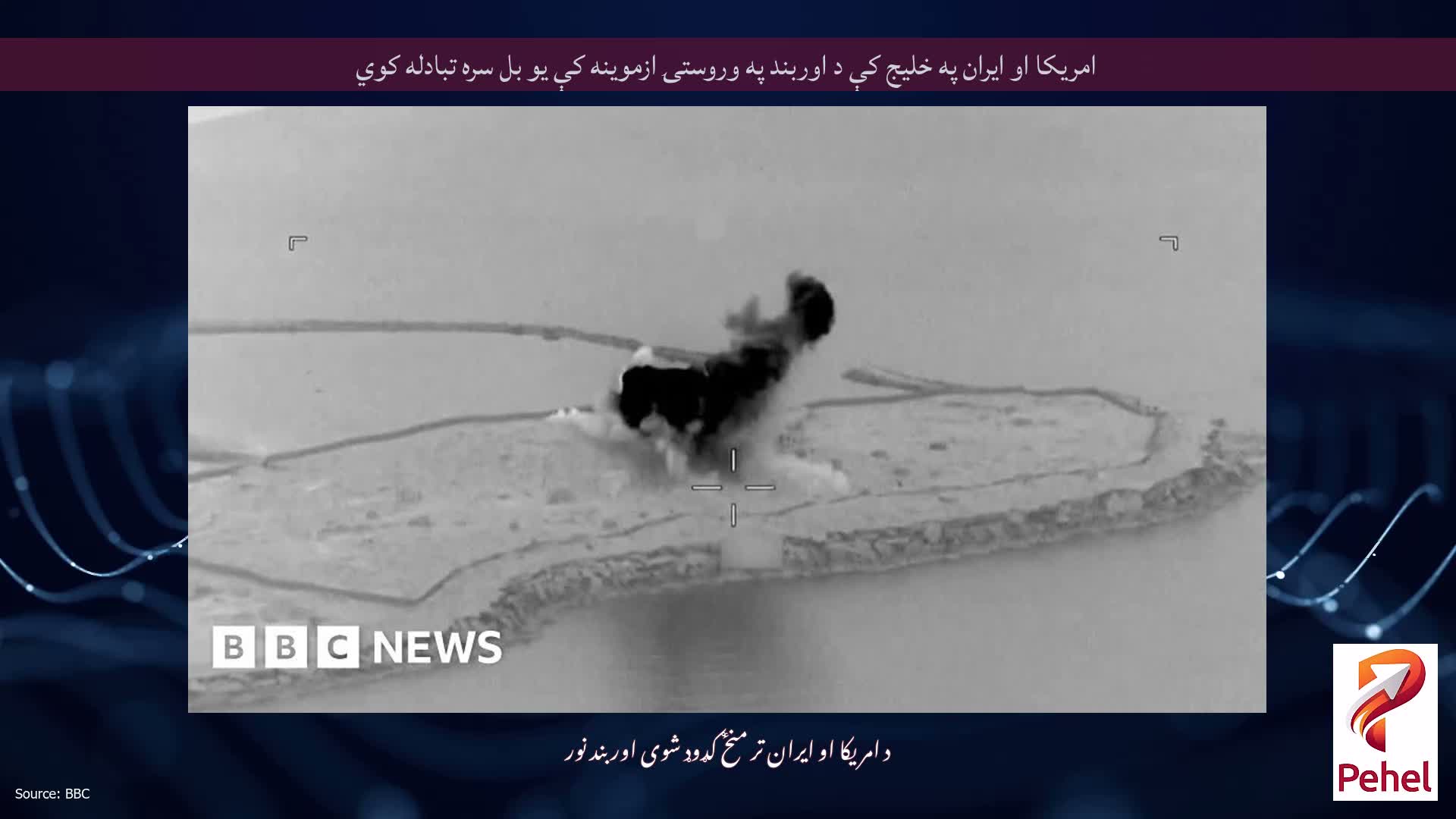 امریکا او ایران په خلیج کې د اوربند په وروستۍ ازموینه کې یو بل سره تبادله کوي