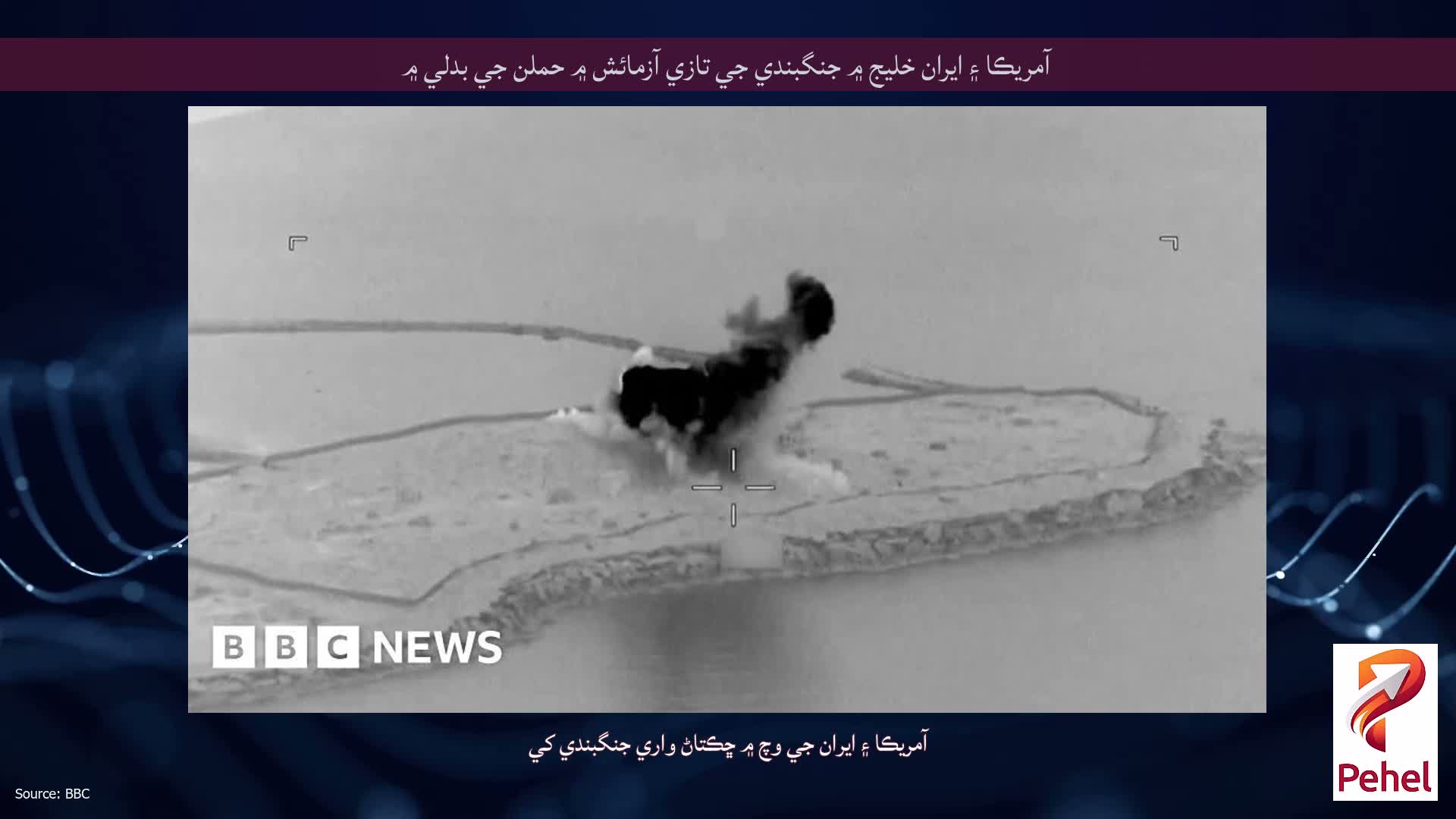 آمريڪا ۽ ايران خليج ۾ جنگبندي جي تازي آزمائش ۾ حملن جي بدلي ۾