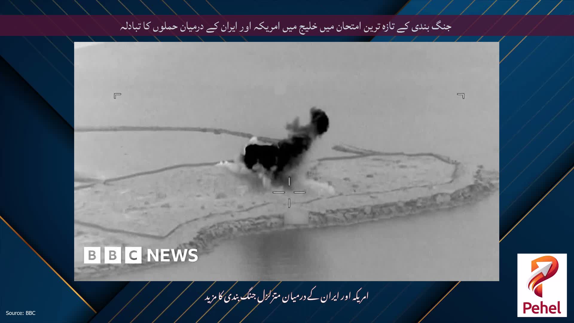 جنگ بندی کے تازہ ترین امتحان میں خلیج میں امریکہ اور ایران کے درمیان حملوں کا تبادلہ