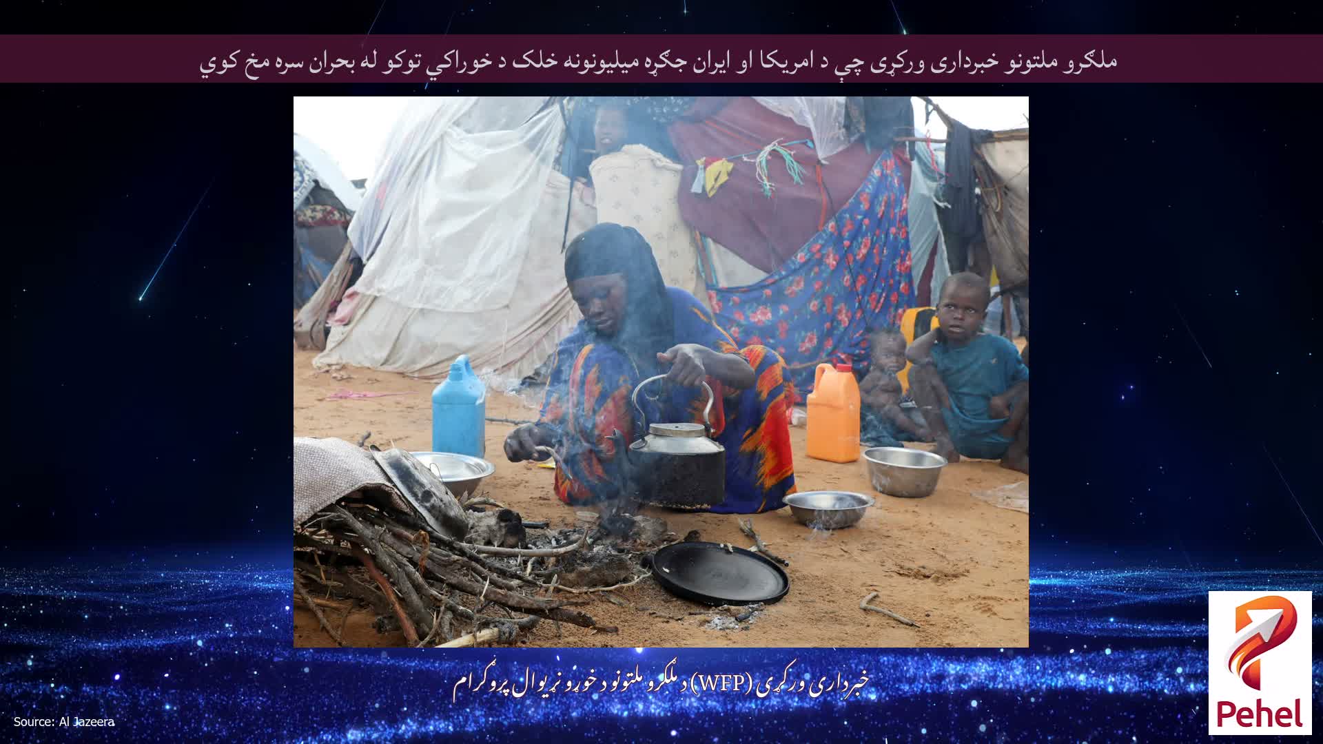ملګرو ملتونو خبرداری ورکړی چې د امریکا او ایران جګړه میلیونونه خلک د خوراکي توکو له بحران سره مخ کوي